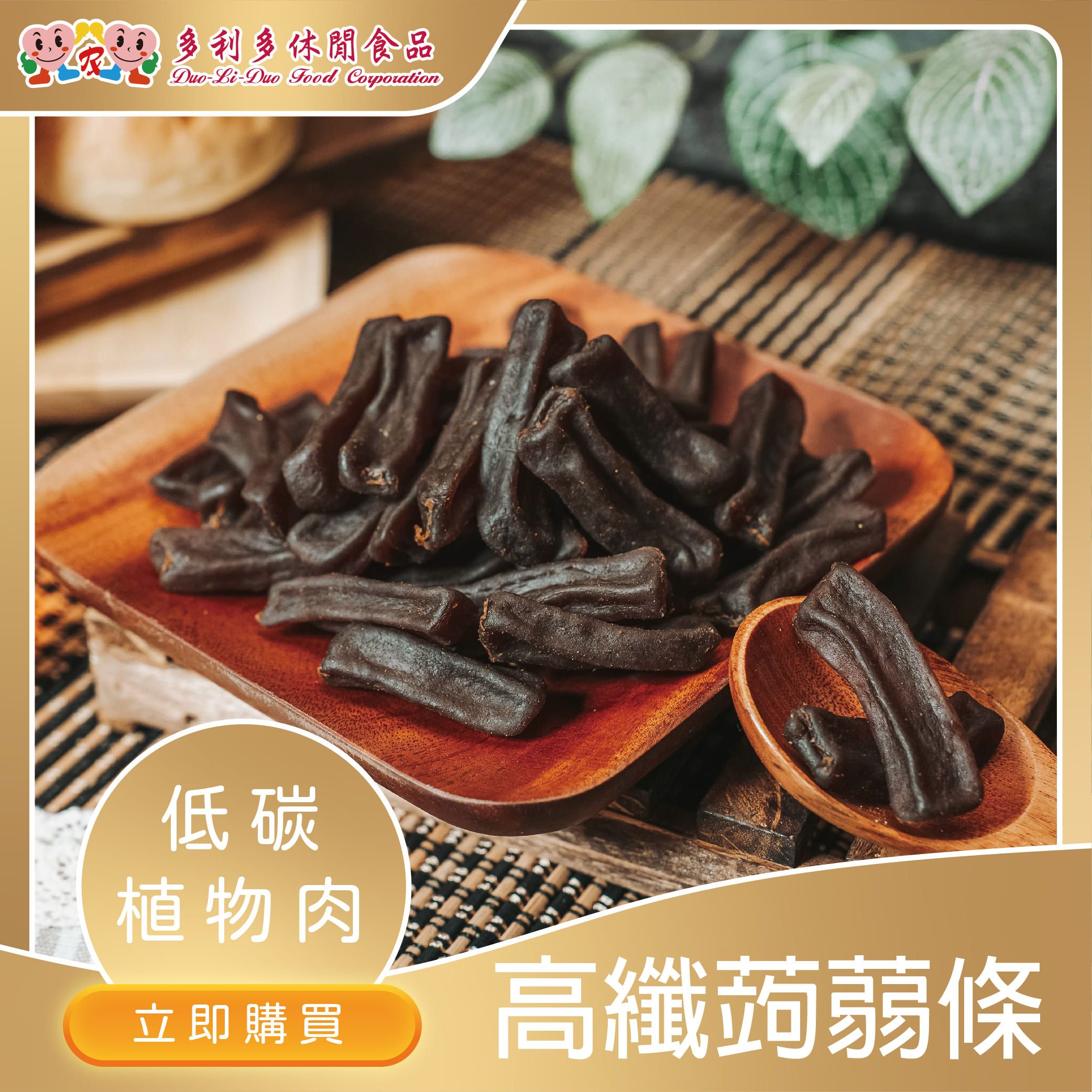 【蔬食嚴選植物肉】高纖蒟蒻條【彈指蒟蒻】