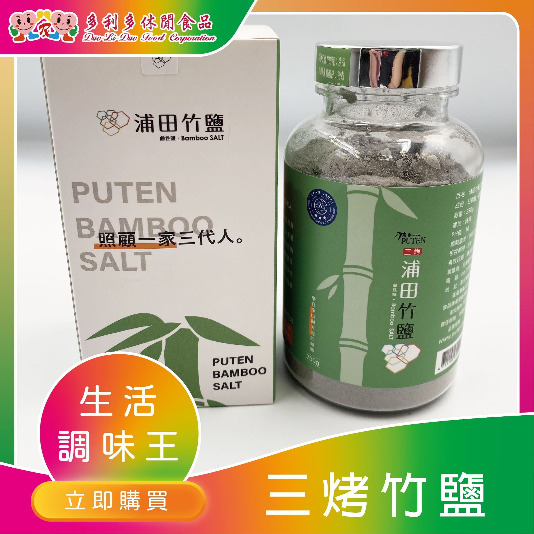 【烹飪大師必備】大廚最愛-三烤竹鹽