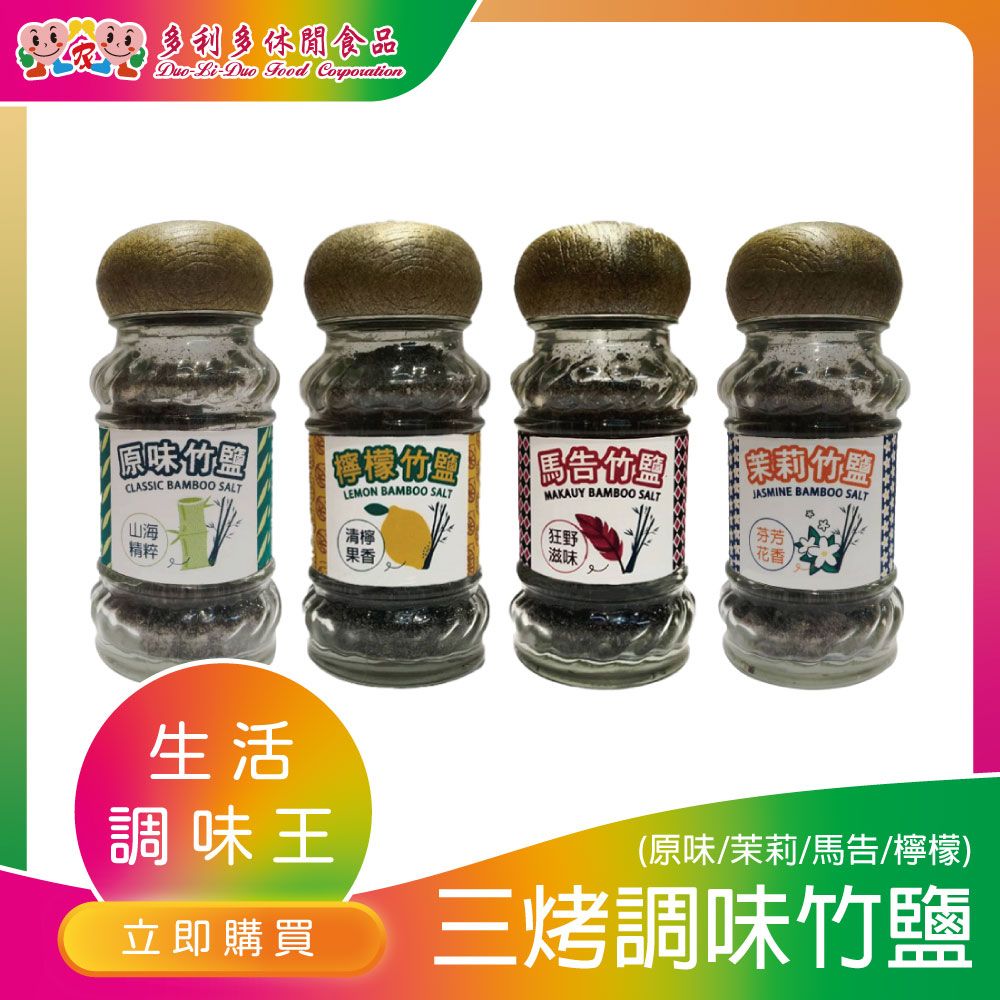 【烹飪大師必備】提味小幫手-調味三烤竹鹽（原味）