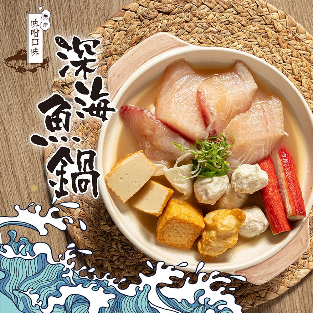 【食下有約】深海味增魚鍋1000g