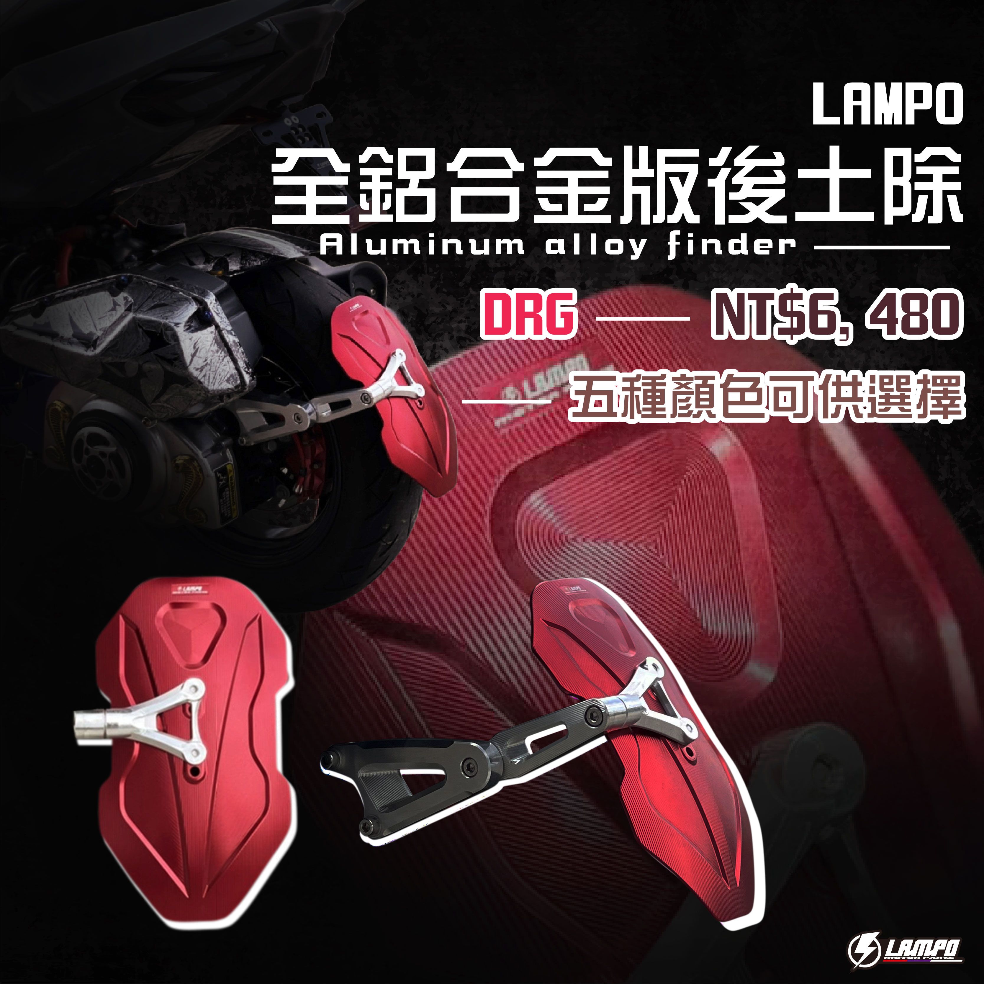 #LAMPO全鋁合金後土除組 DRG 擋泥板