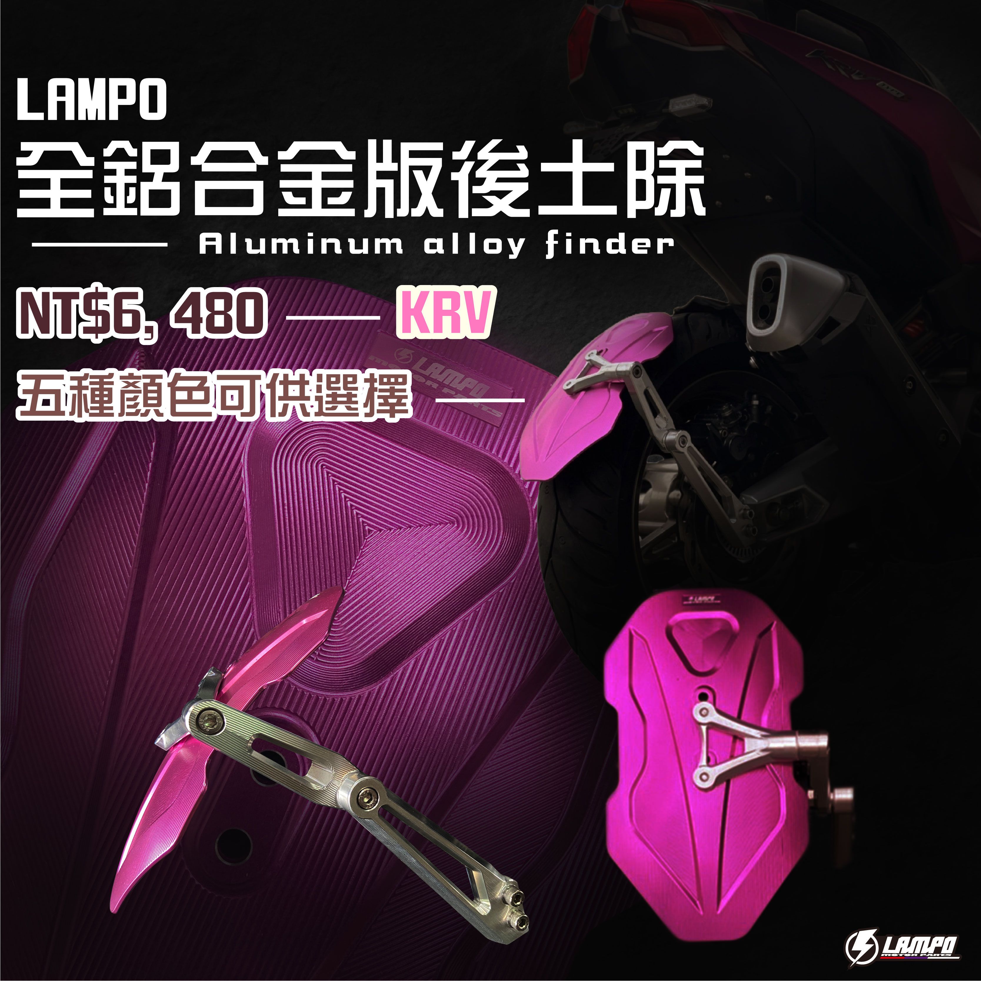 #LAMPO全鋁合金後土除組KRV 擋泥板