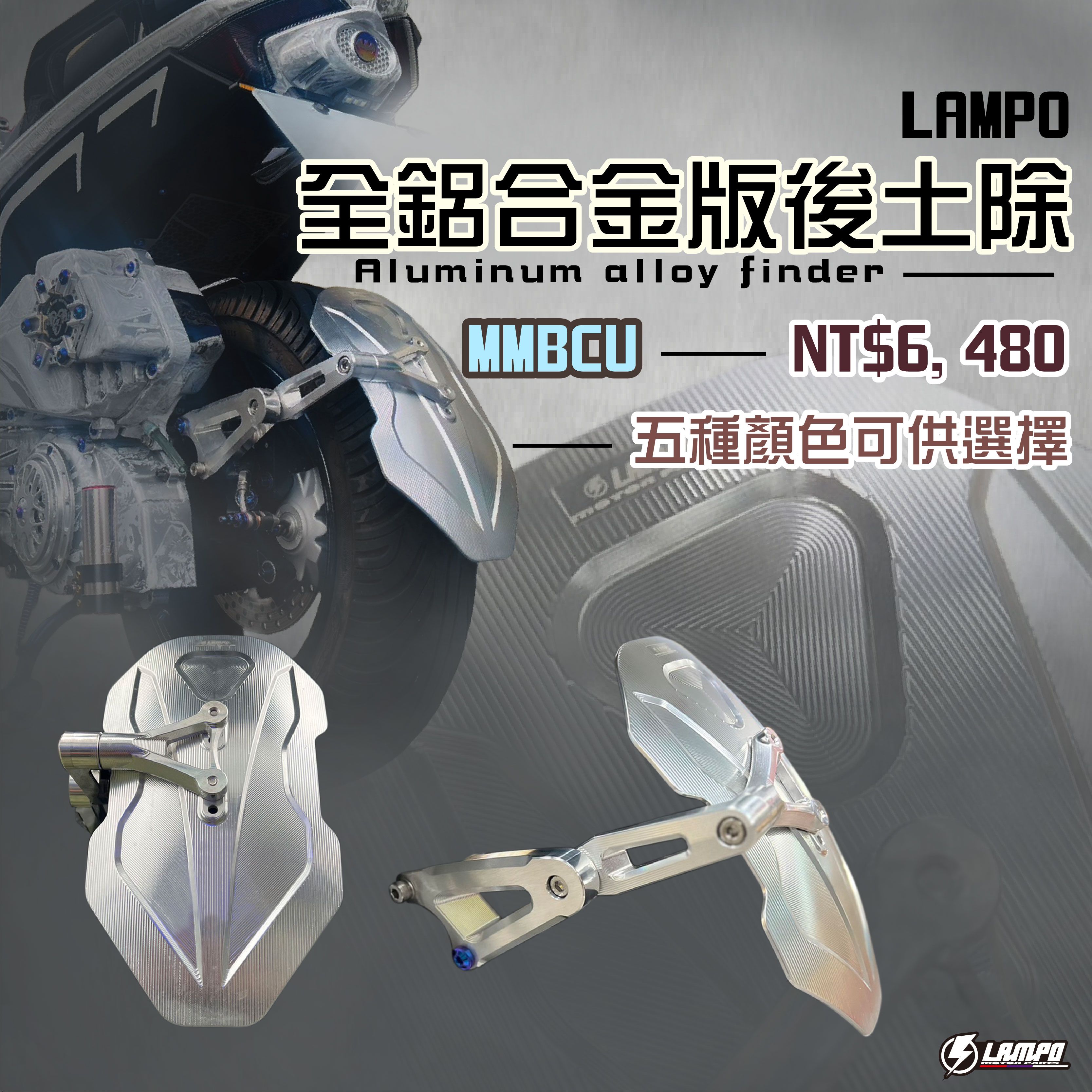 #LAMPO全鋁合金後土除組MMBCU擋泥板