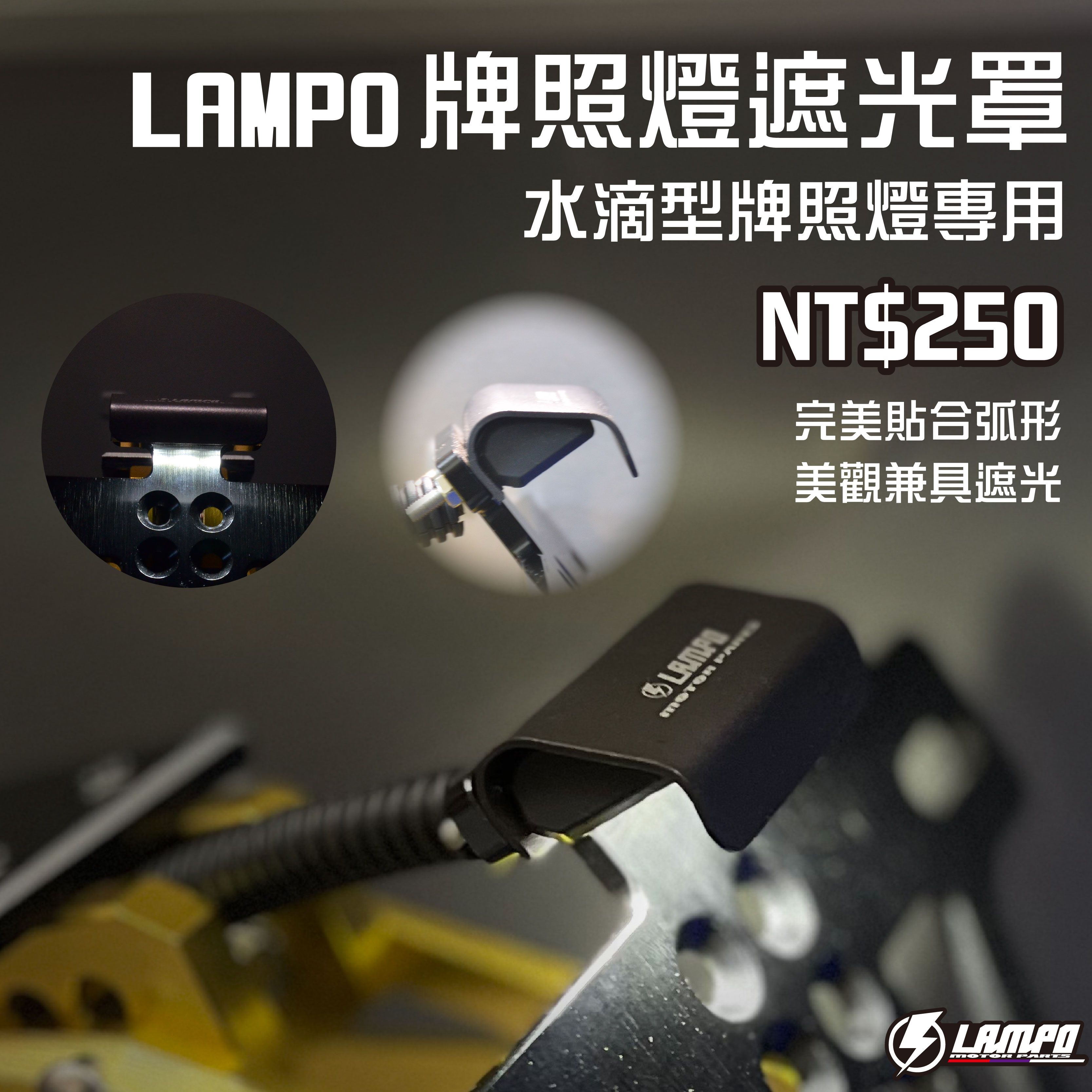 #LAMPO牌照燈遮光板對應水滴型LED牌照燈