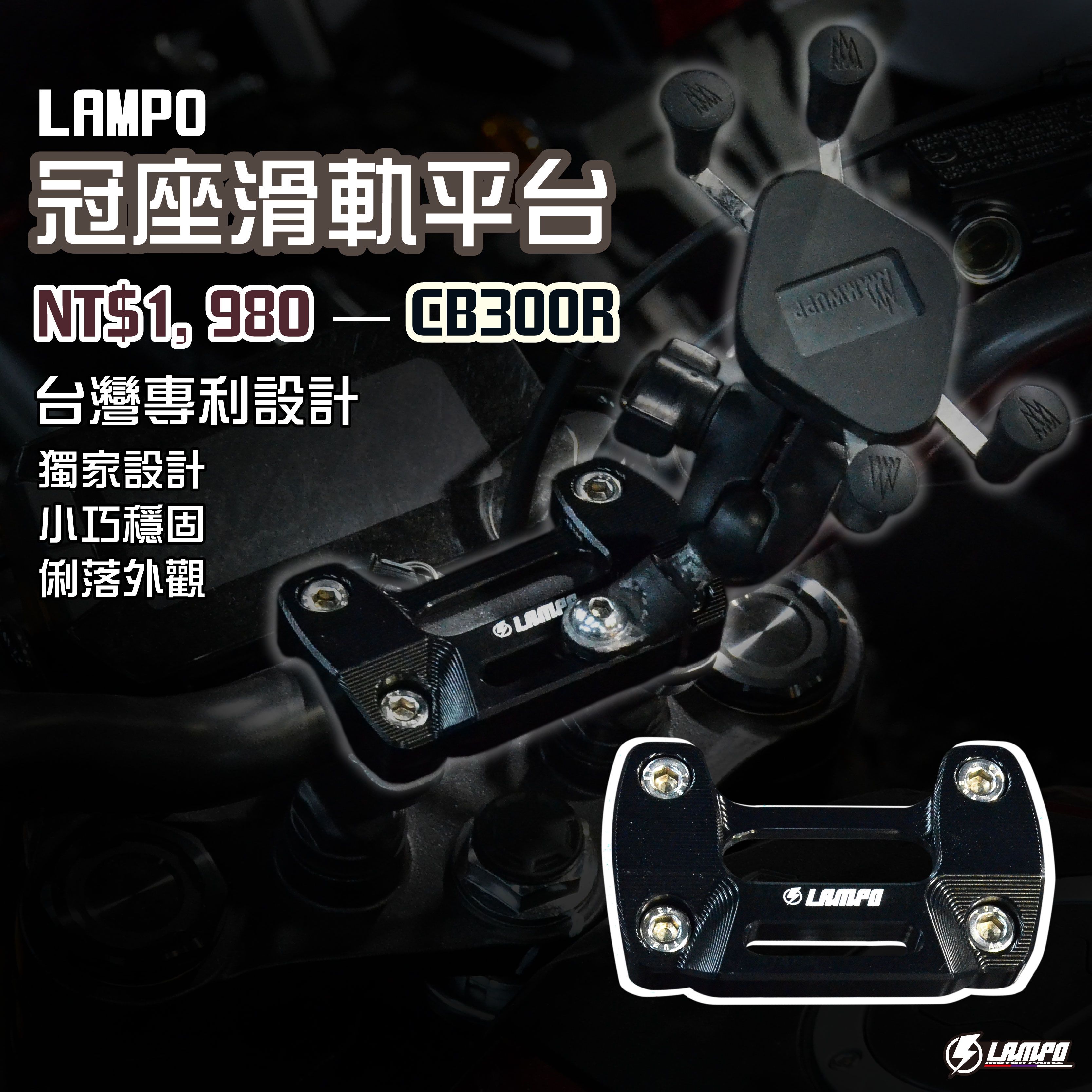 LAMPO冠座滑軌平台 CB300R