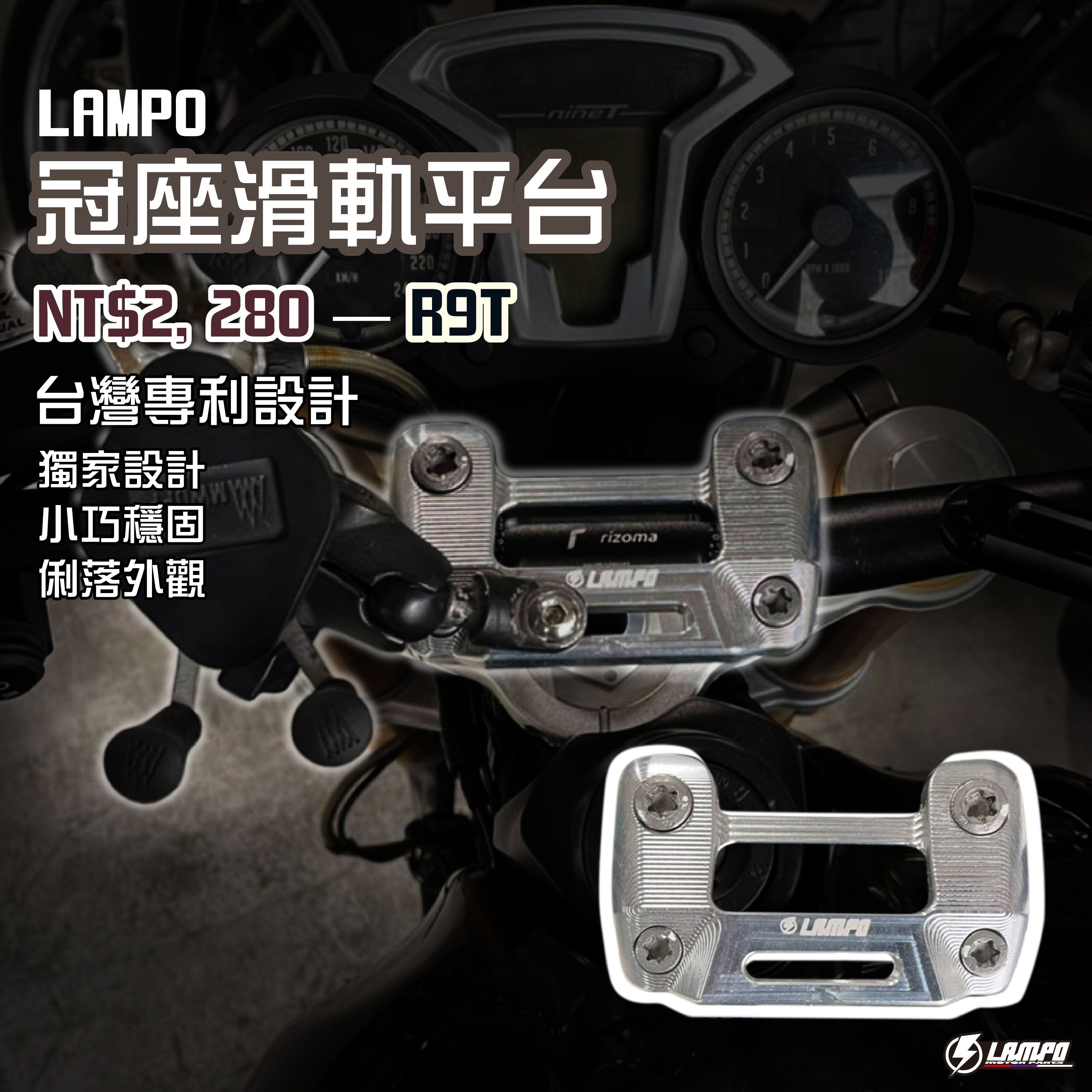 LAMPO冠座滑軌平台 #R9T