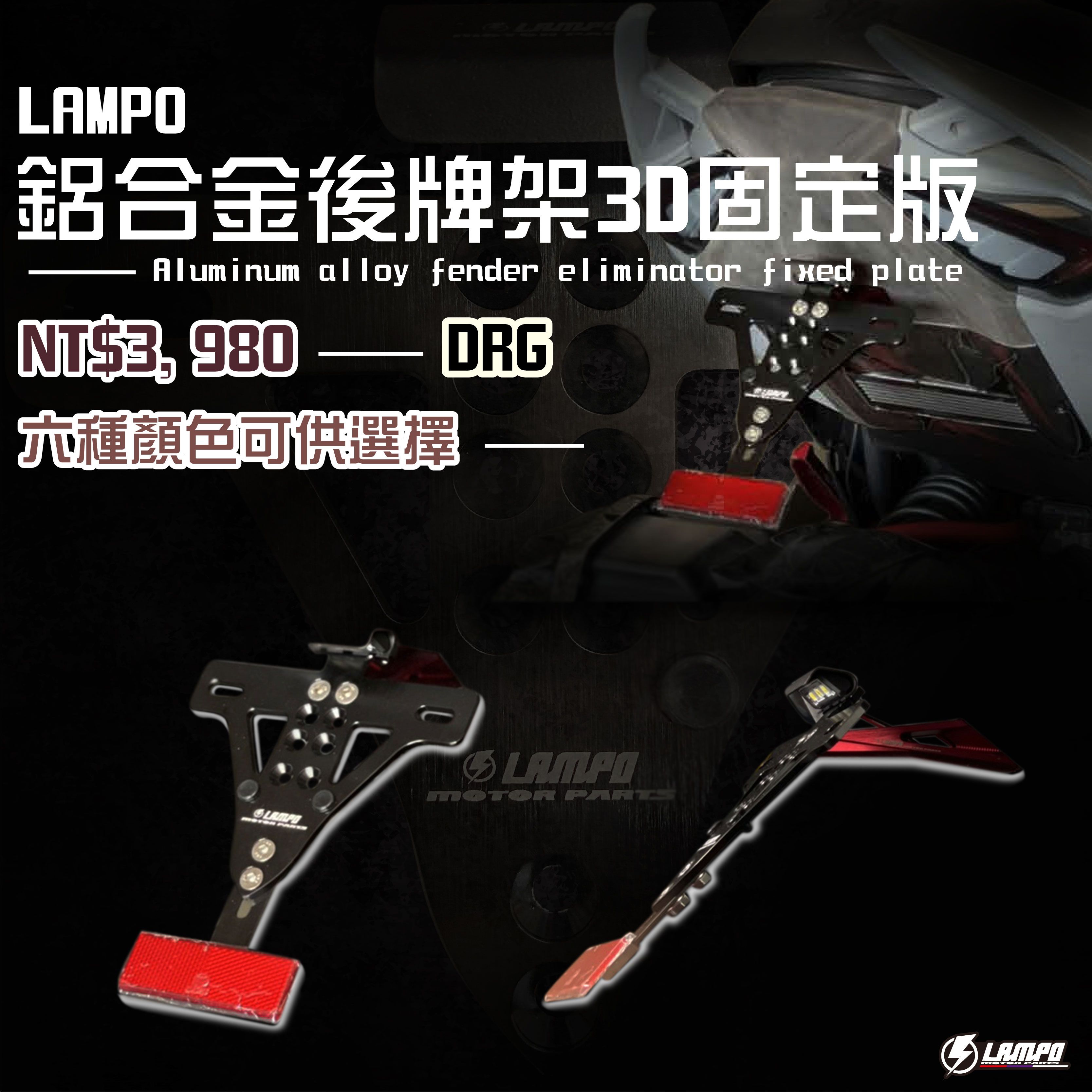 #LAMPO鋁合金後牌架3D固定版 DRG