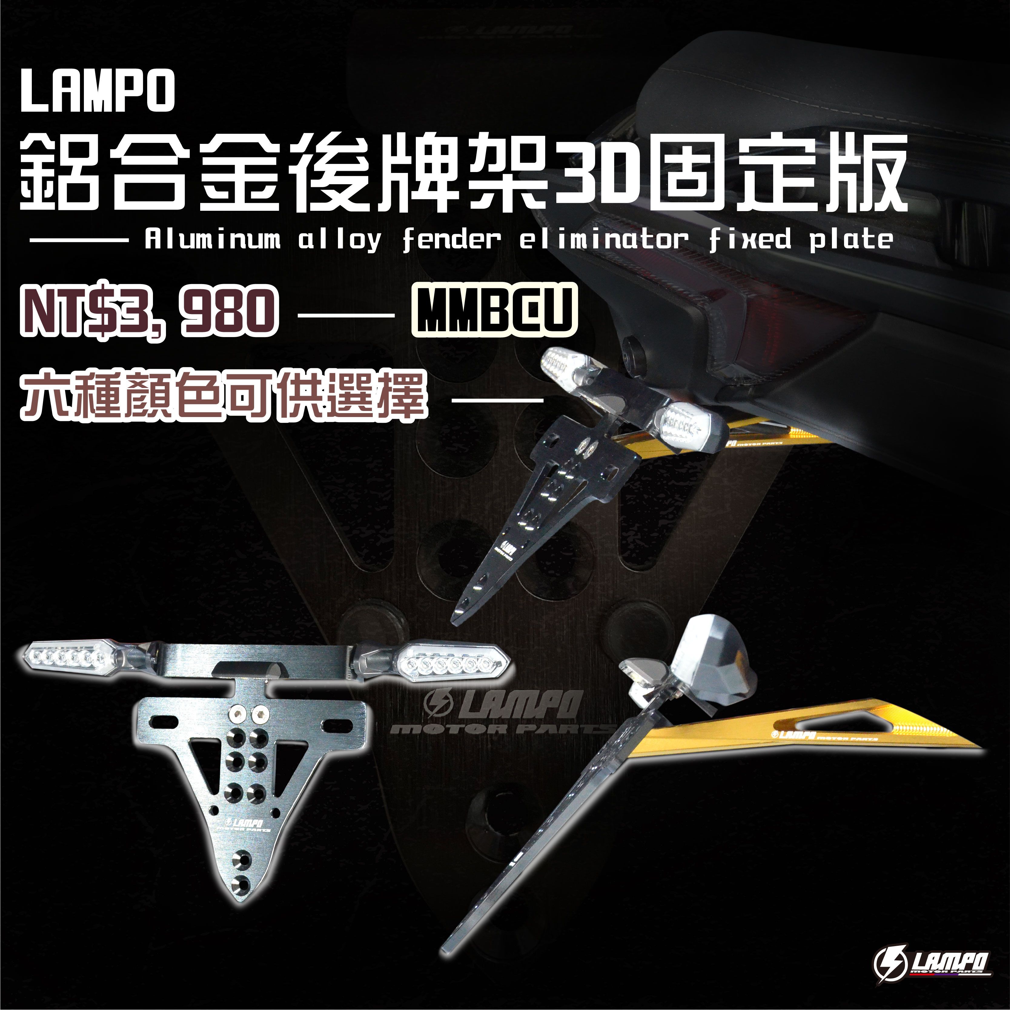 LAMPO鋁合金後牌架3D固定版  #MMBCU