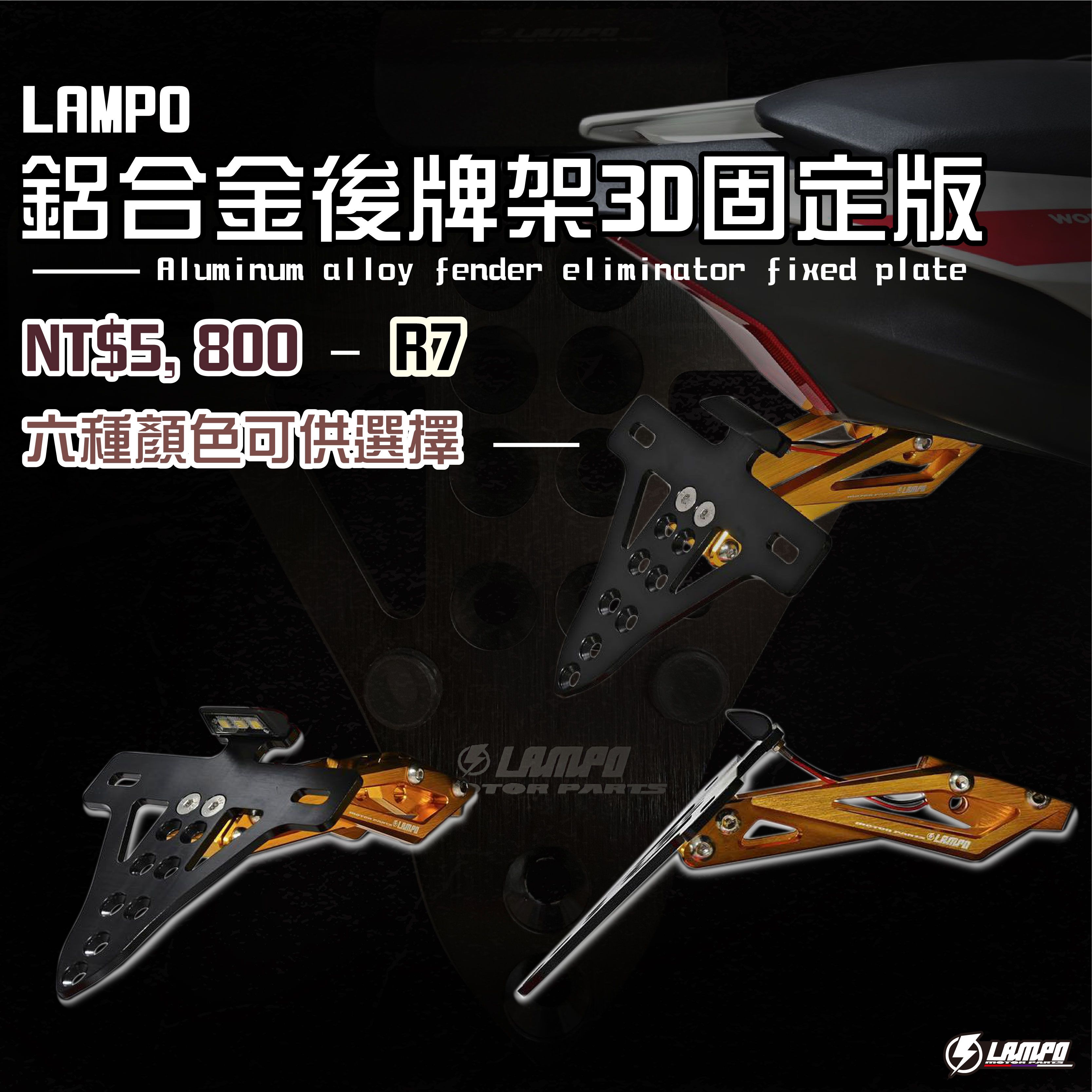 LAMPO鋁合金後牌架 #R7 短牌架/短牌