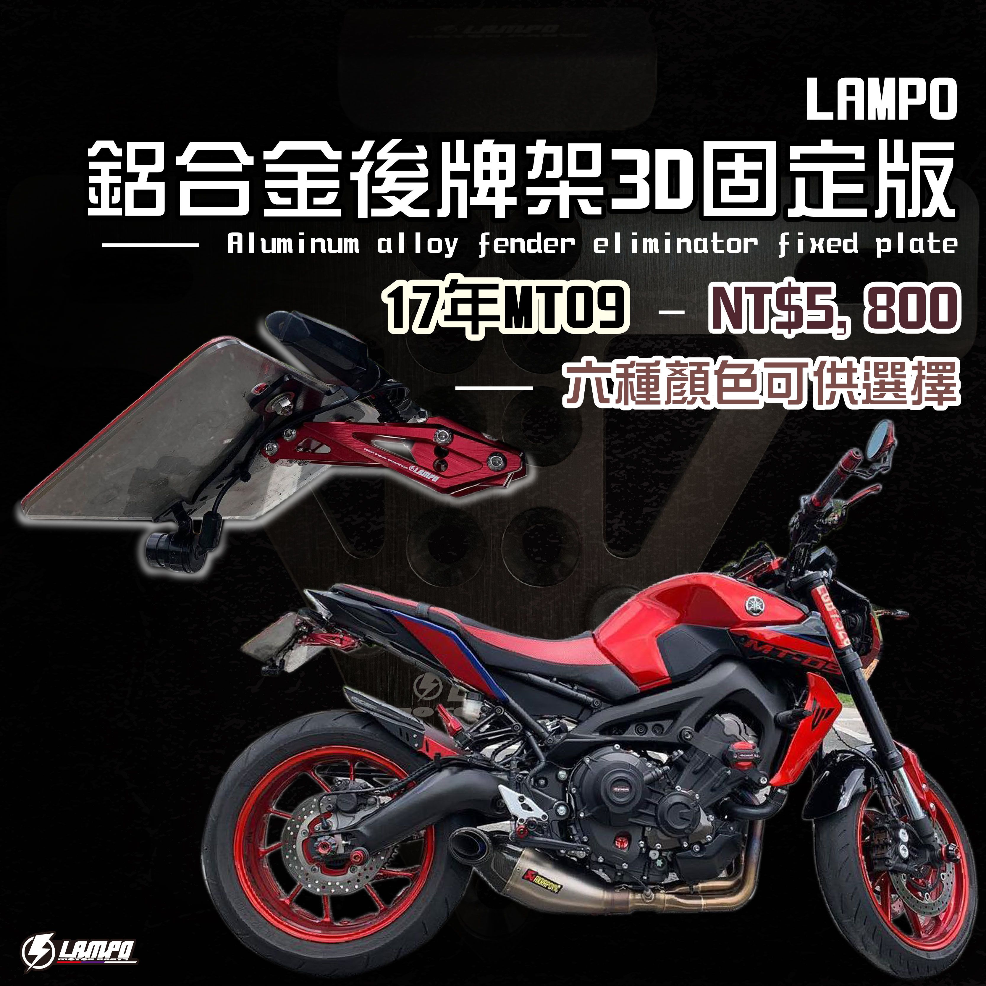 LAMPO鋁合金後牌架 #MT09 17 短牌架/短牌