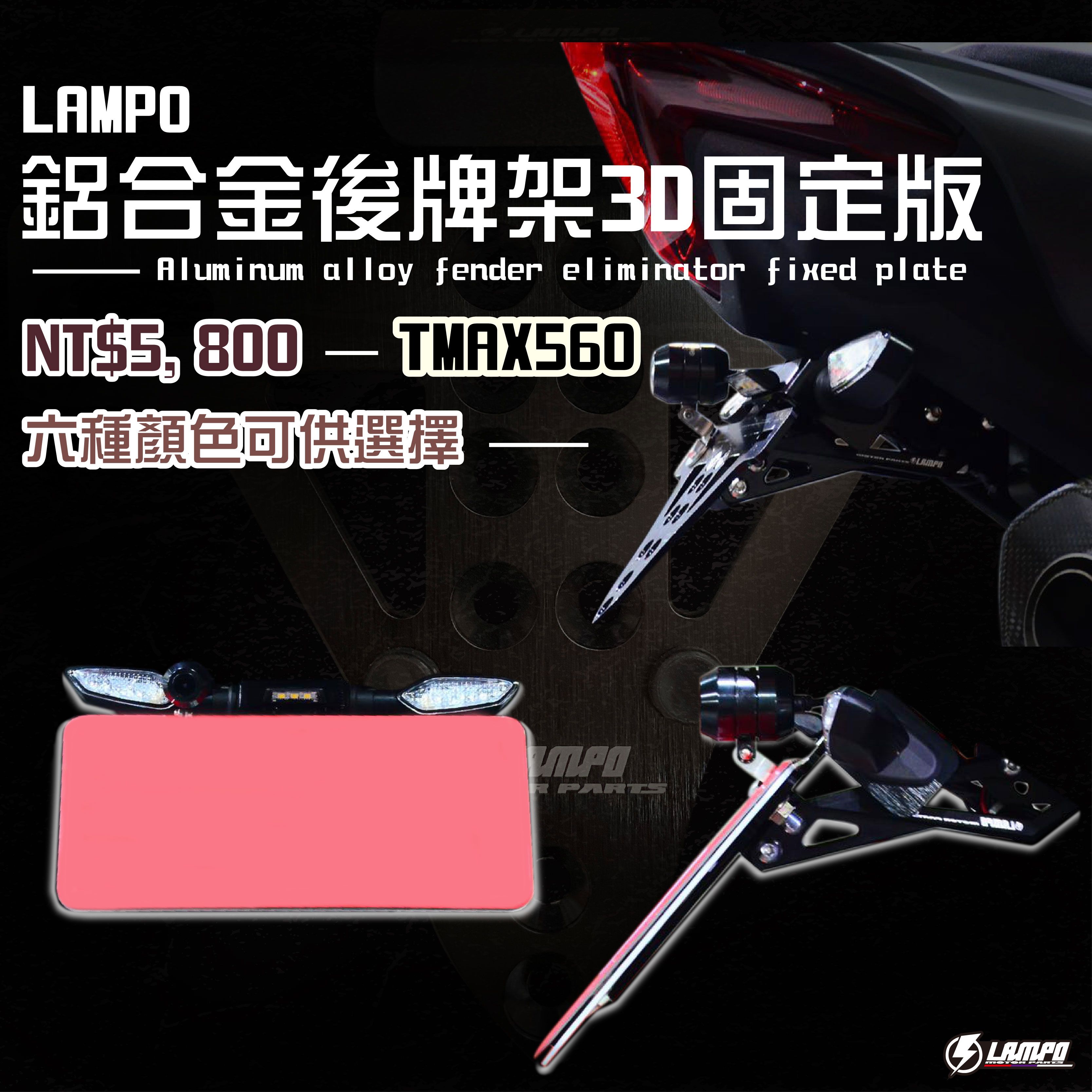 LAMPO鋁合金後牌架  產品細節  TMAX560 短牌架/短牌