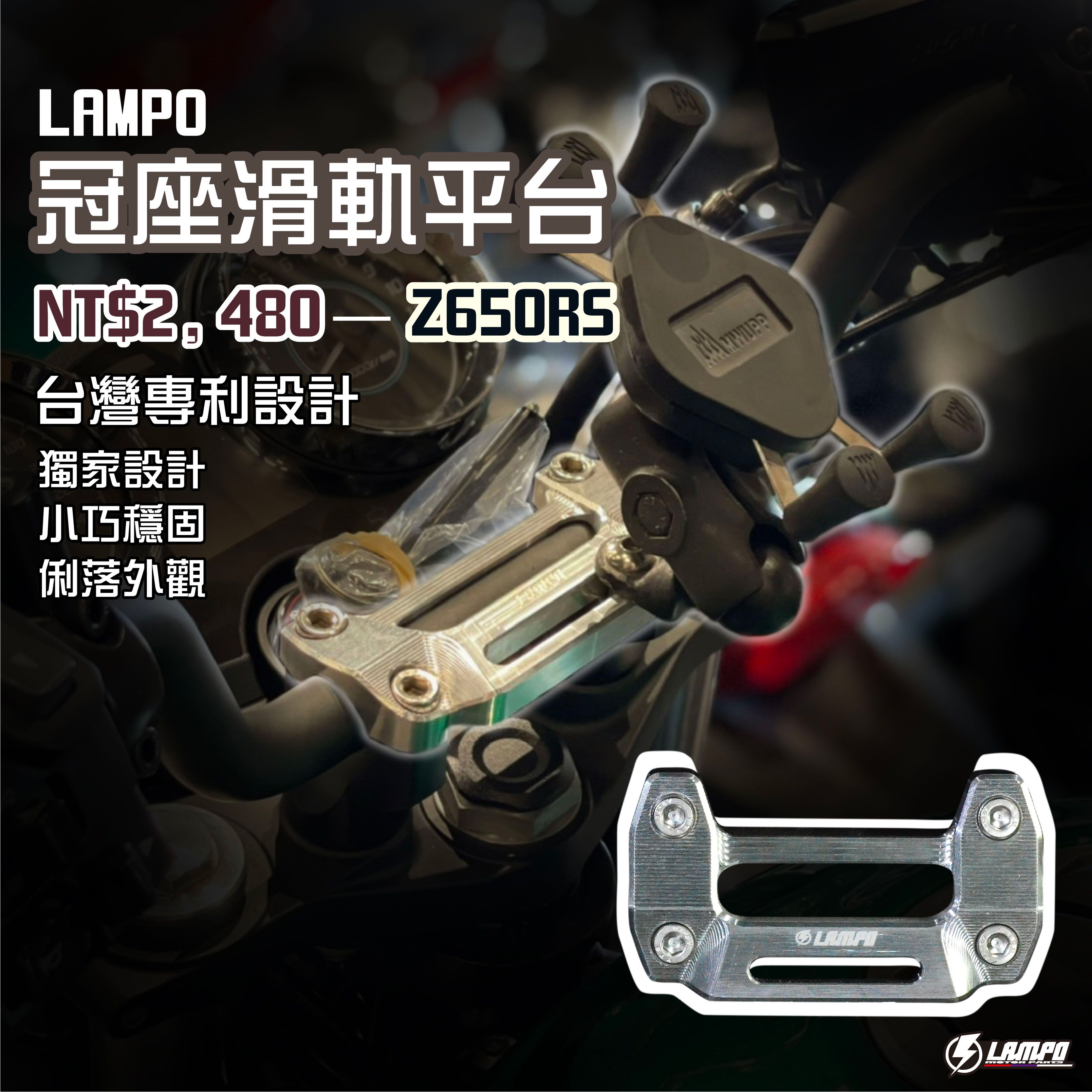 LAMPO冠座滑軌平台-把手座 Z650RS 龍頭座蓋/手機支架