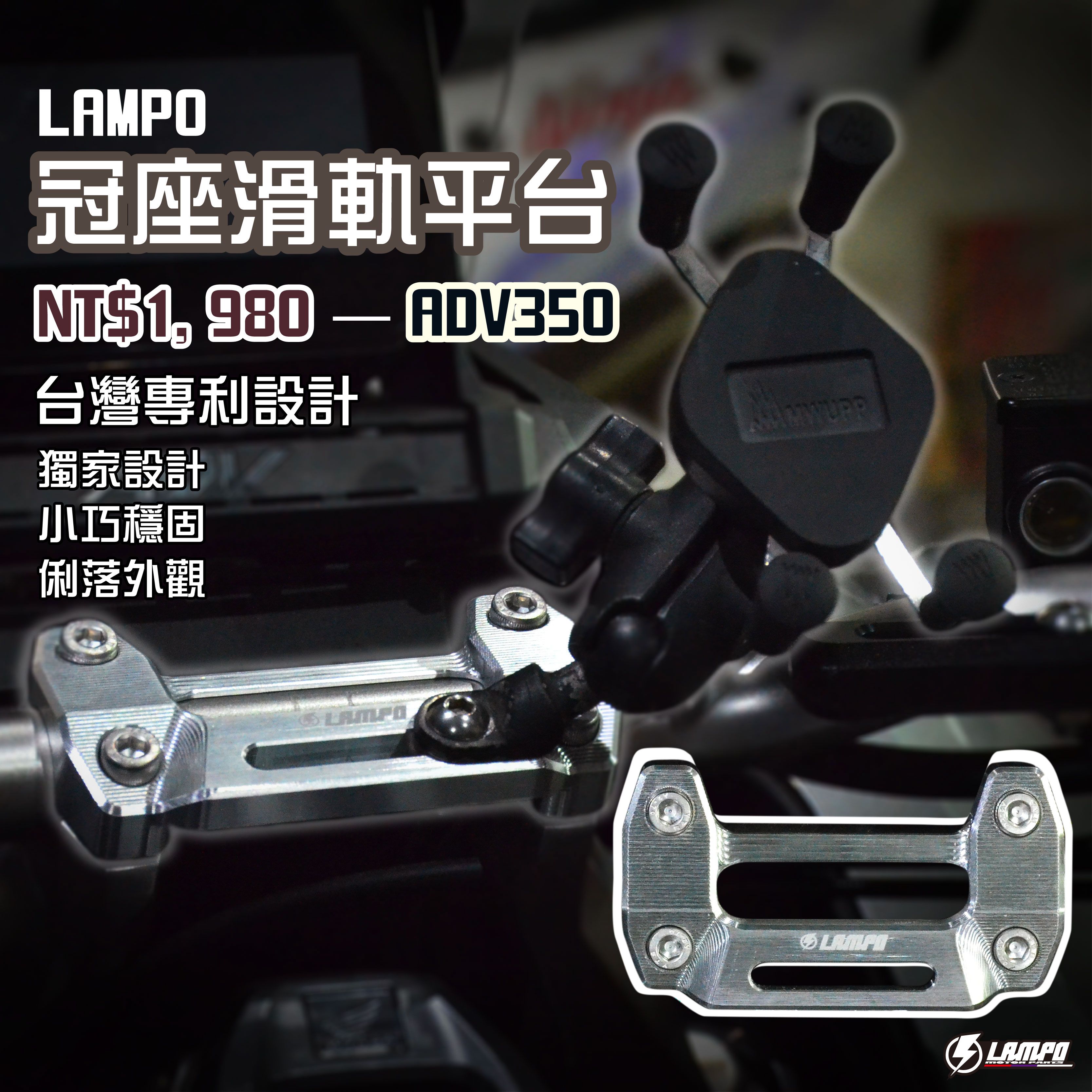 LAMPO冠座滑軌平台 ADV350 龍頭座蓋/手機支架