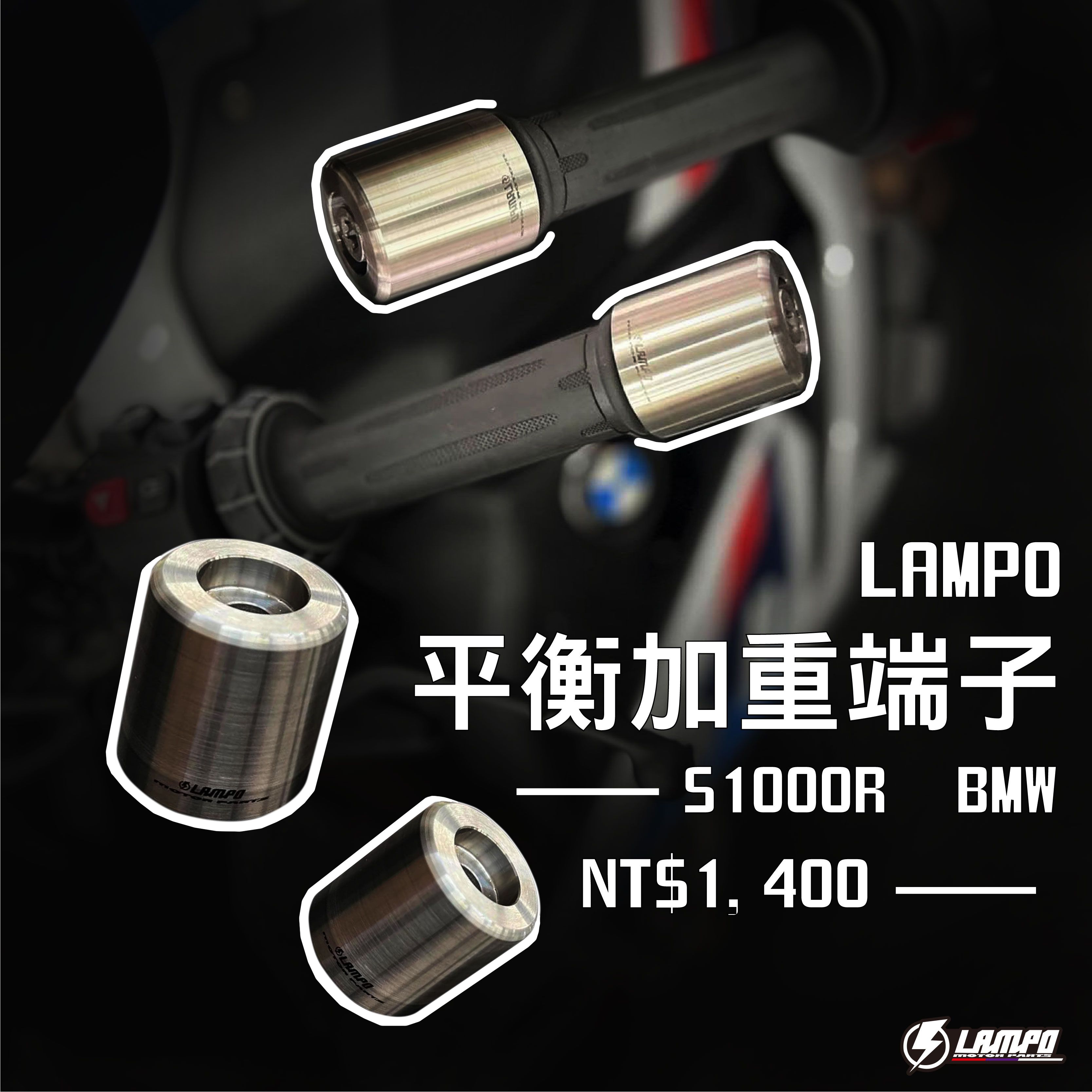 LAMPO 加重平衡端子 S1000R BMW