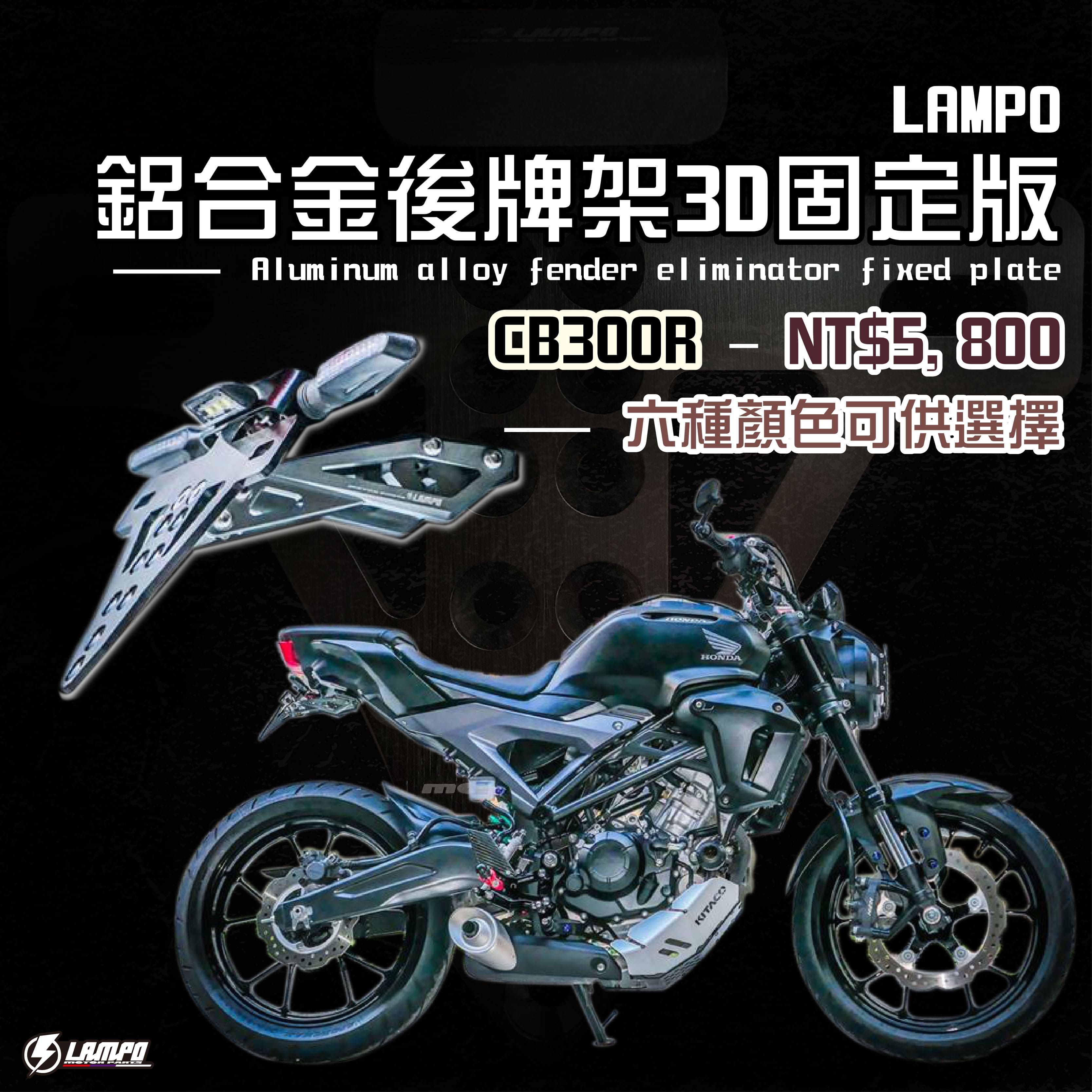 LAMPO鋁合金後牌架  #CB300R 短牌架/短牌