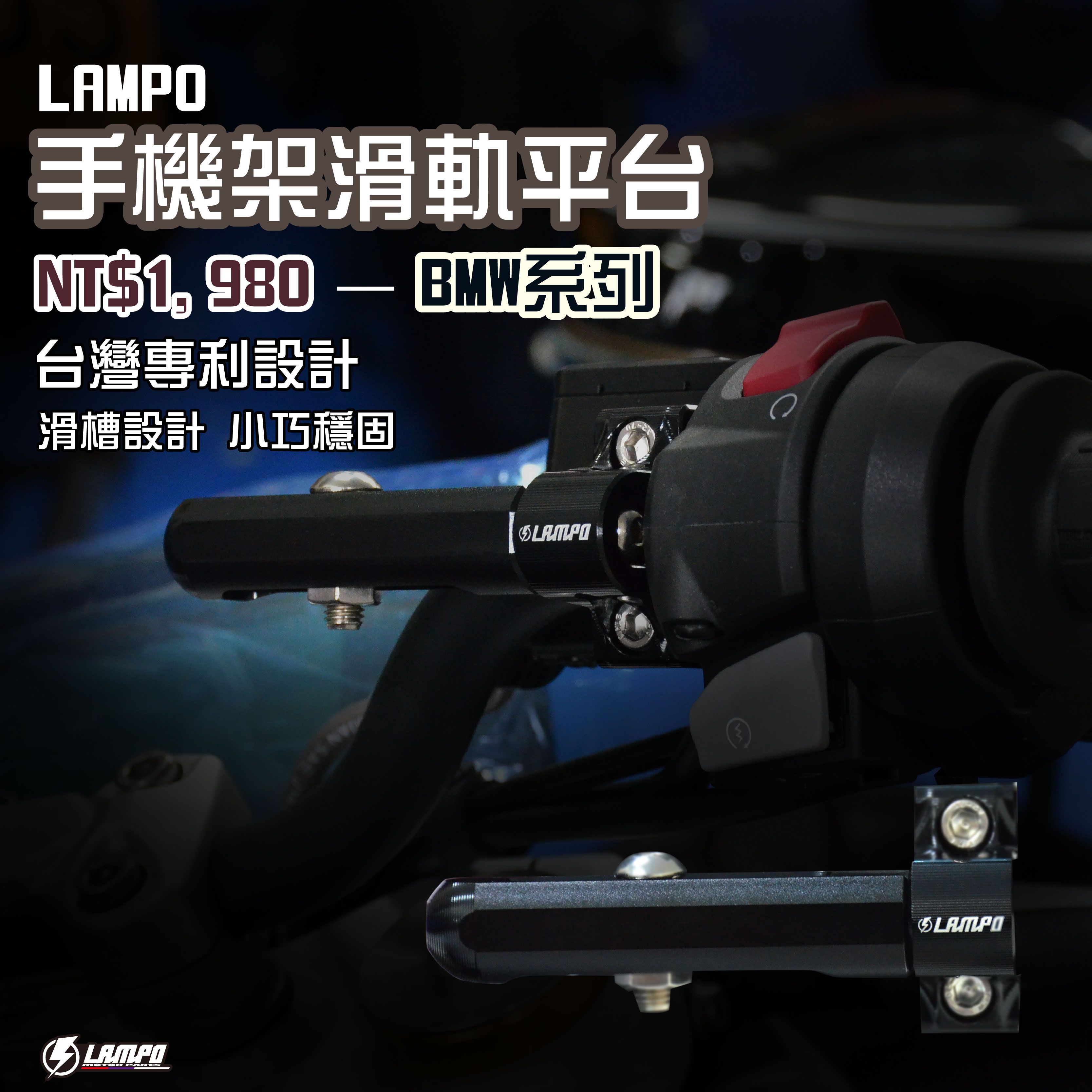 LAMPO手機架滑軌平台/手機支架固定座/手機支架/手機架BMW系列