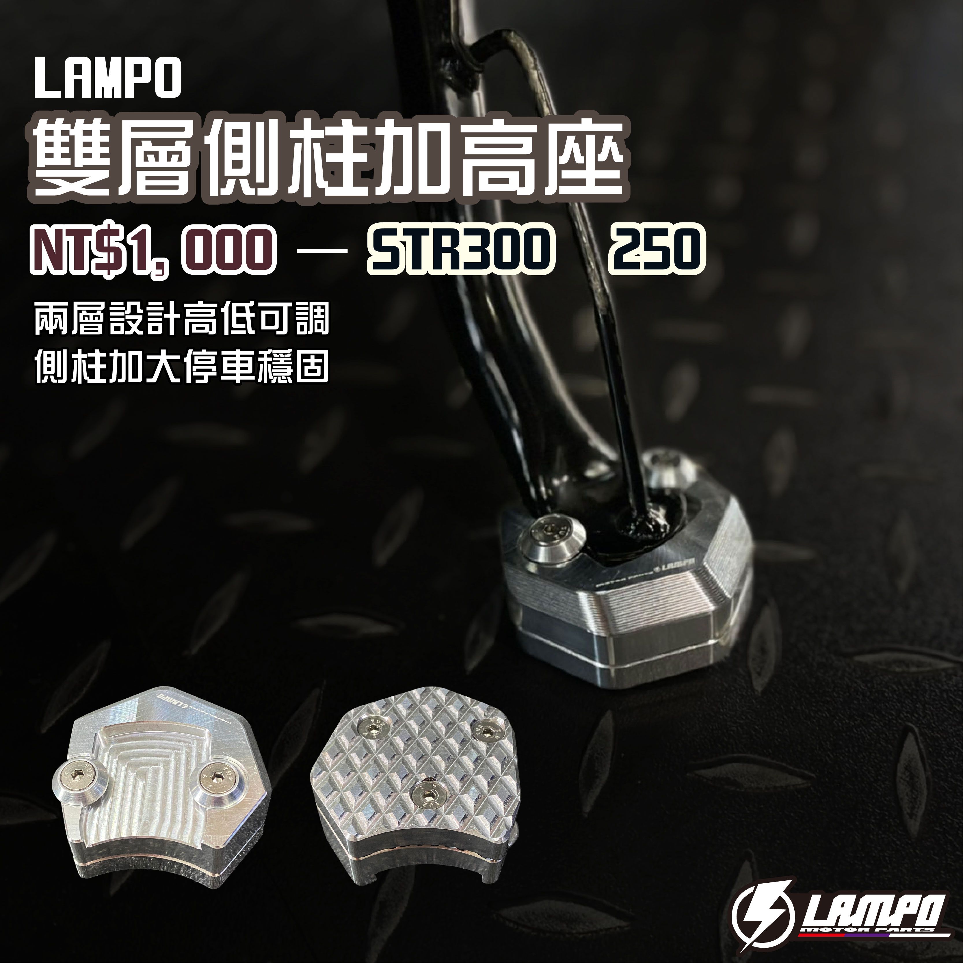 #LAMPO雙層側柱加高座 #STR300 250