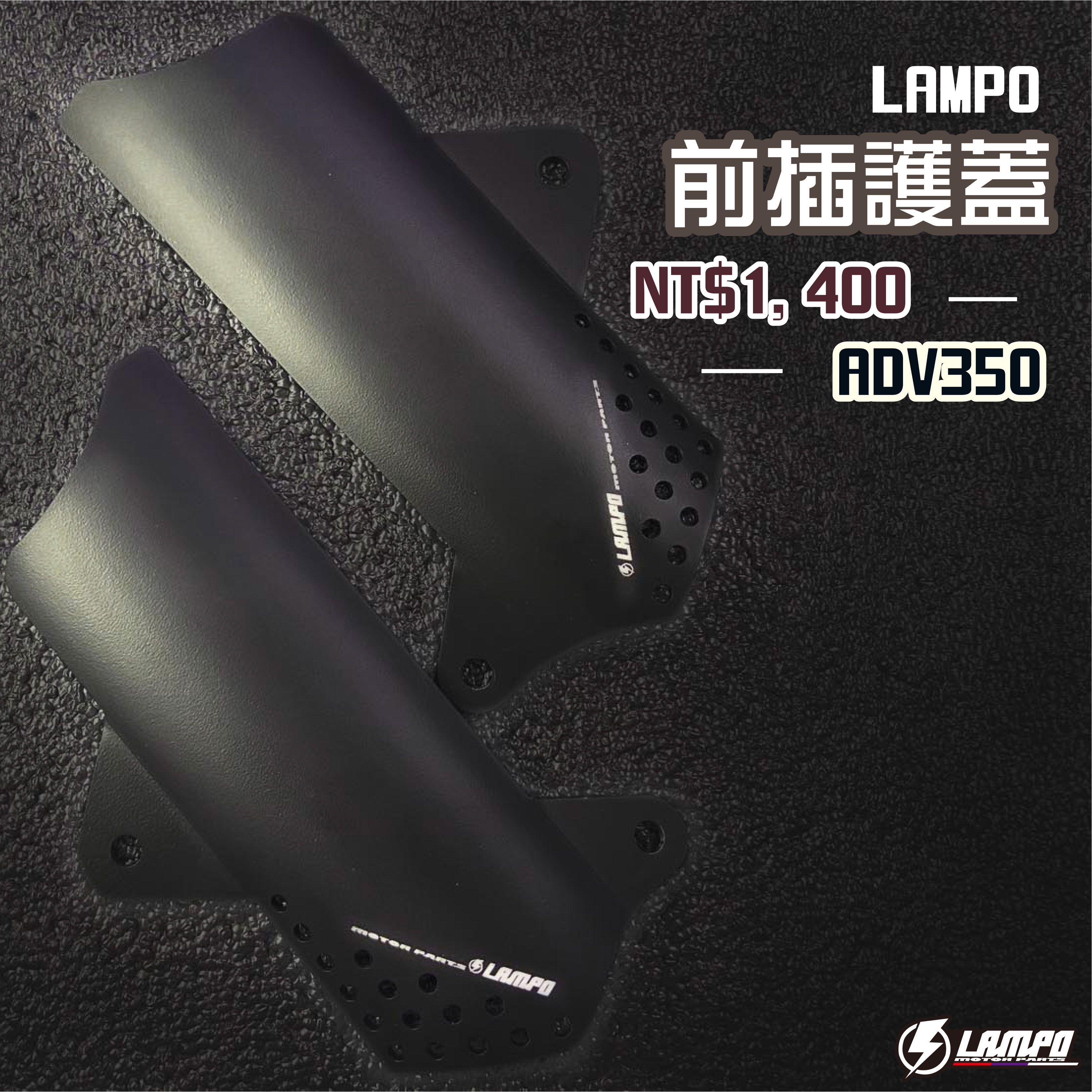 LAMPO前插護蓋 ADV350 前卡鉗保護蓋 前叉護蓋 前避震飾蓋