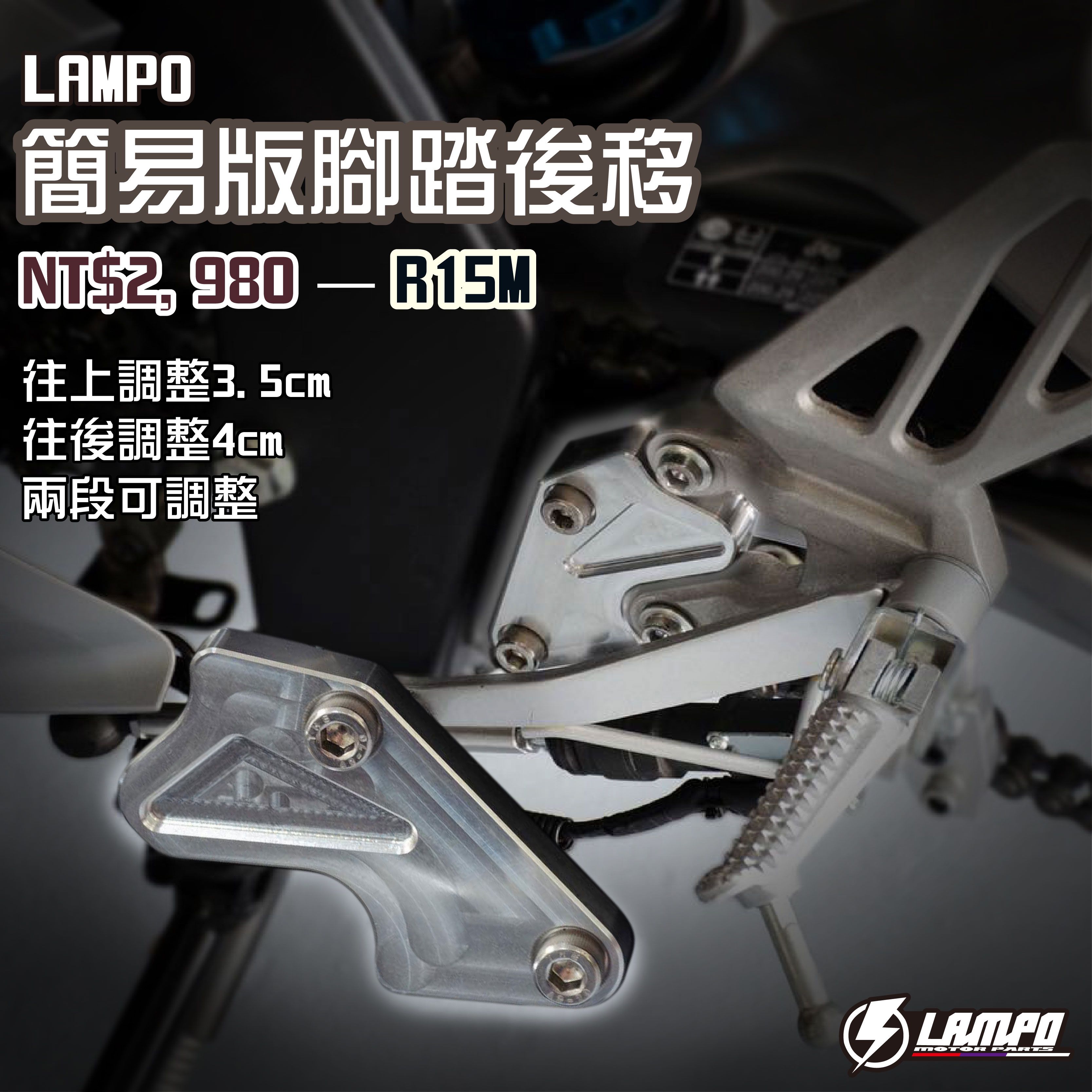 LAMPO簡易版腳踏後移 R15M