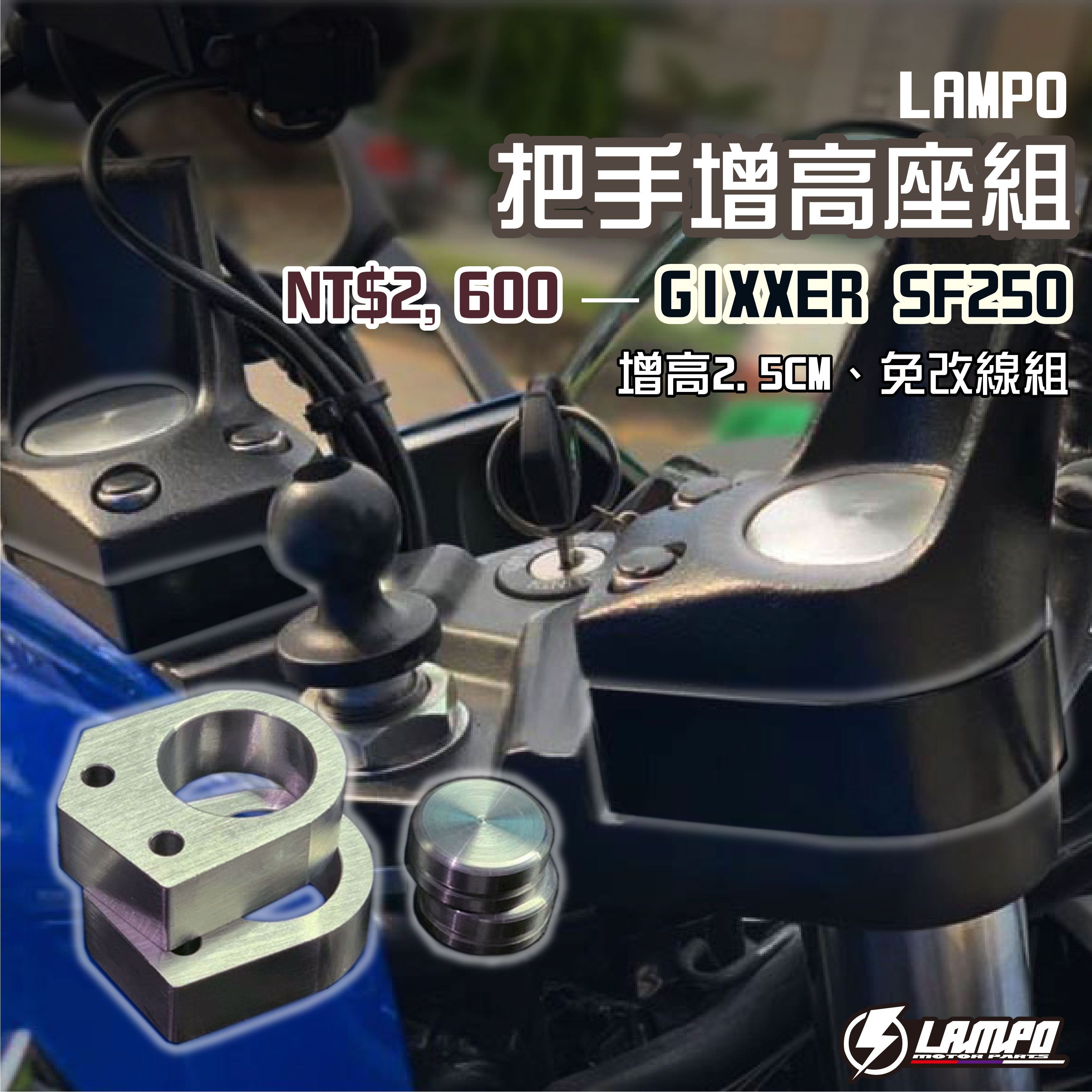 LAMPO客製化重車精品 GIXXER SF250 把手增高座組