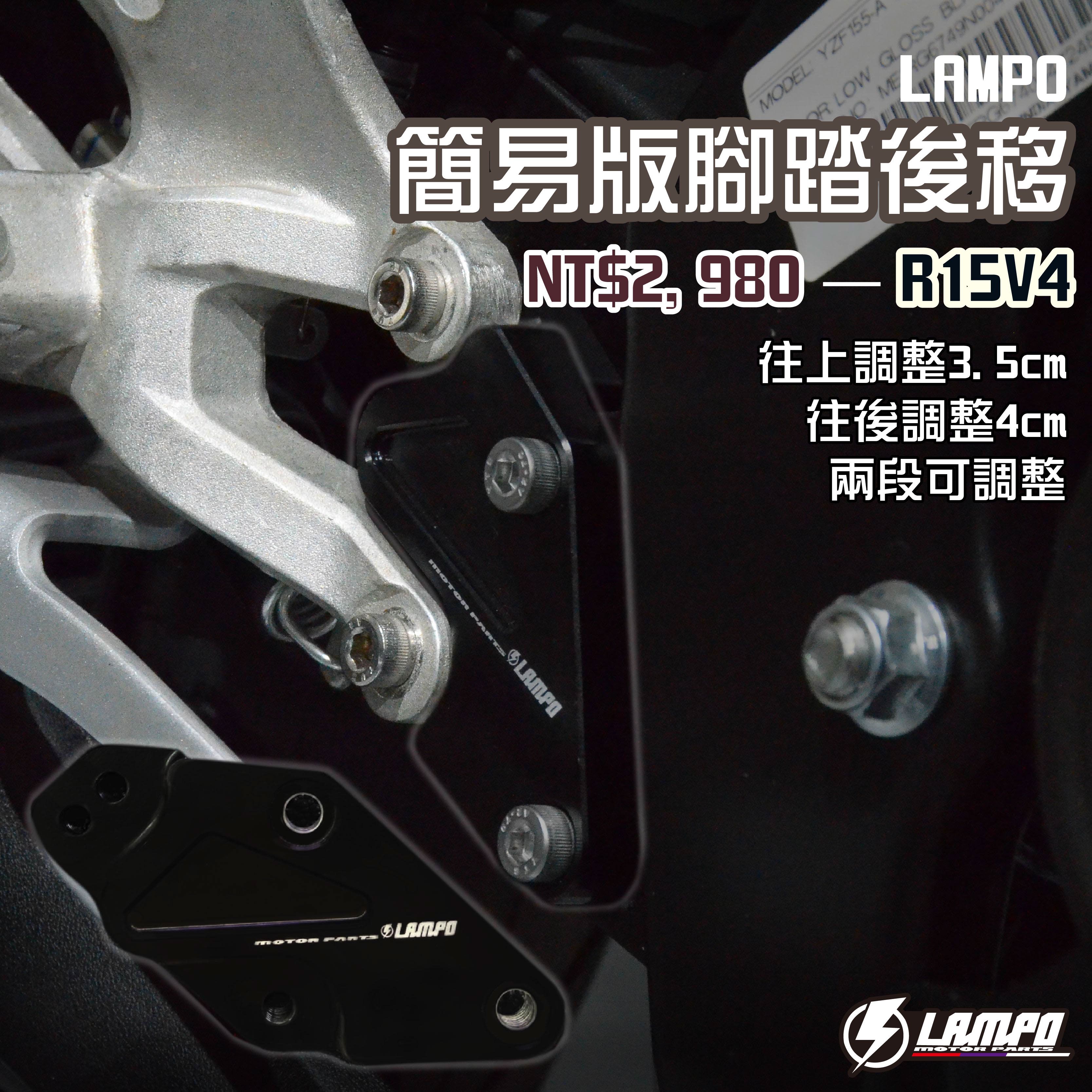 LAMPO簡易版腳踏後移 #R15V4一般版