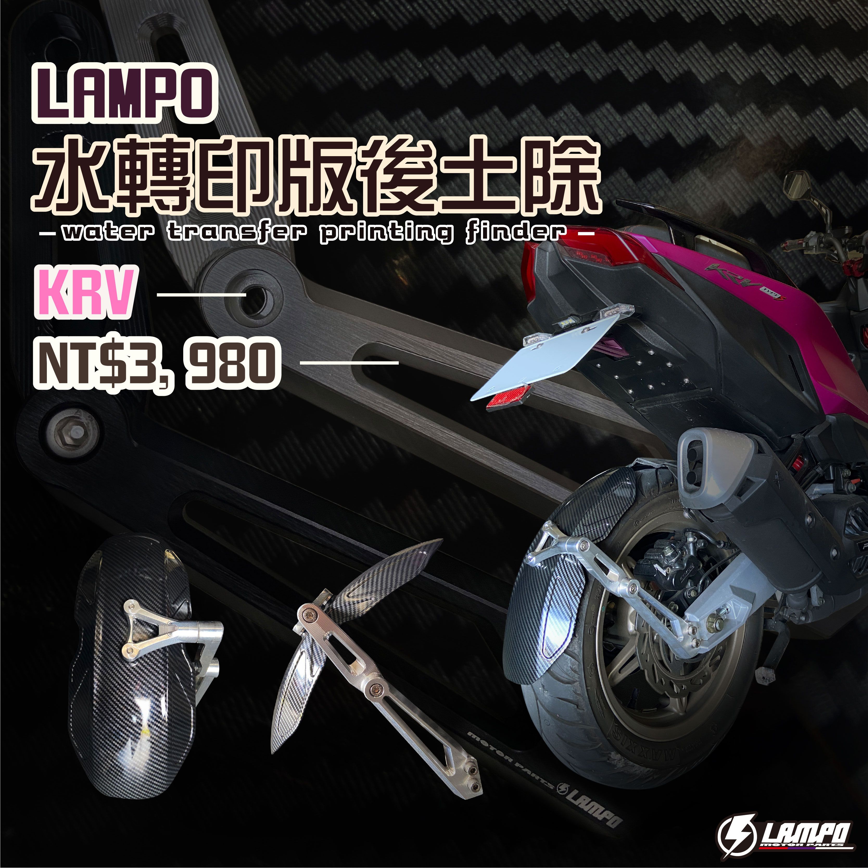 #LAMPO水轉印版後土除 #KRV 擋泥板