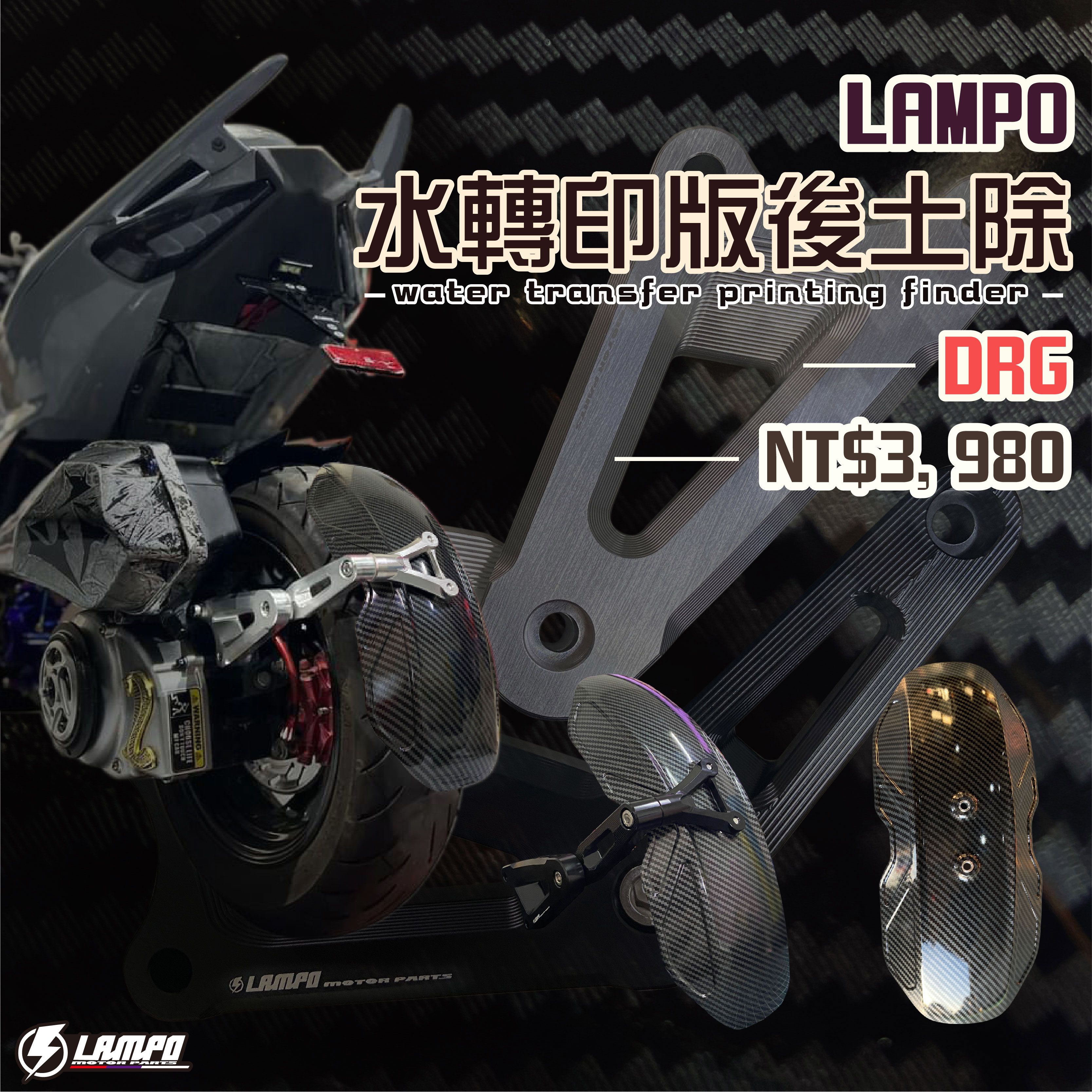 #LAMPO水轉印版後土除 #DRG 擋泥板