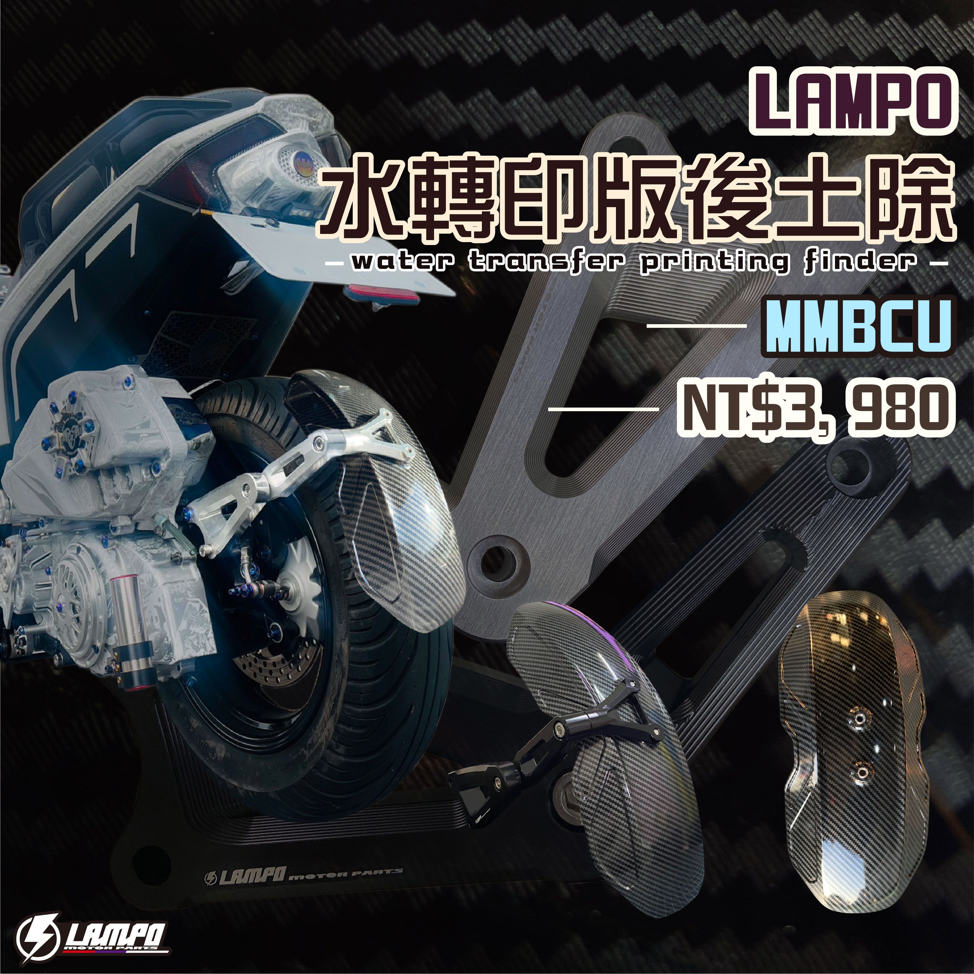 #LAMPO水轉印版後土除 #MMBCU 擋泥板