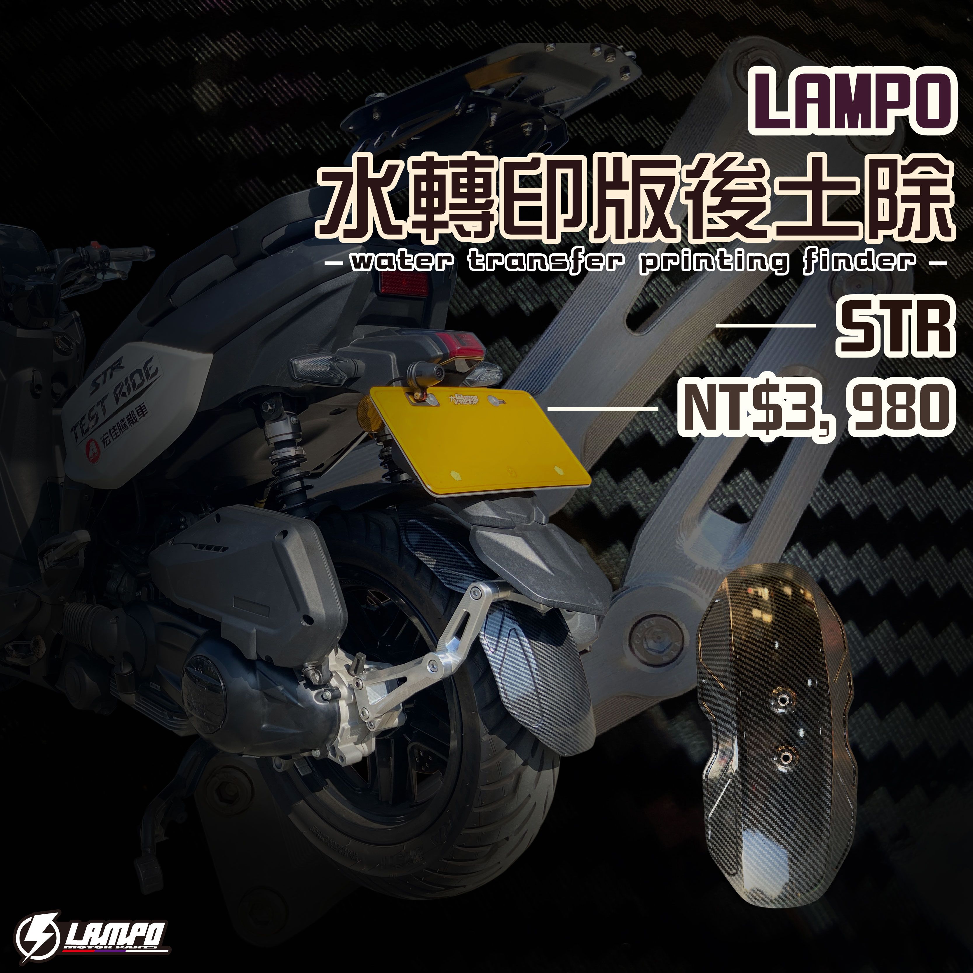 #LAMPO水轉印版後土除 #STR 擋泥板