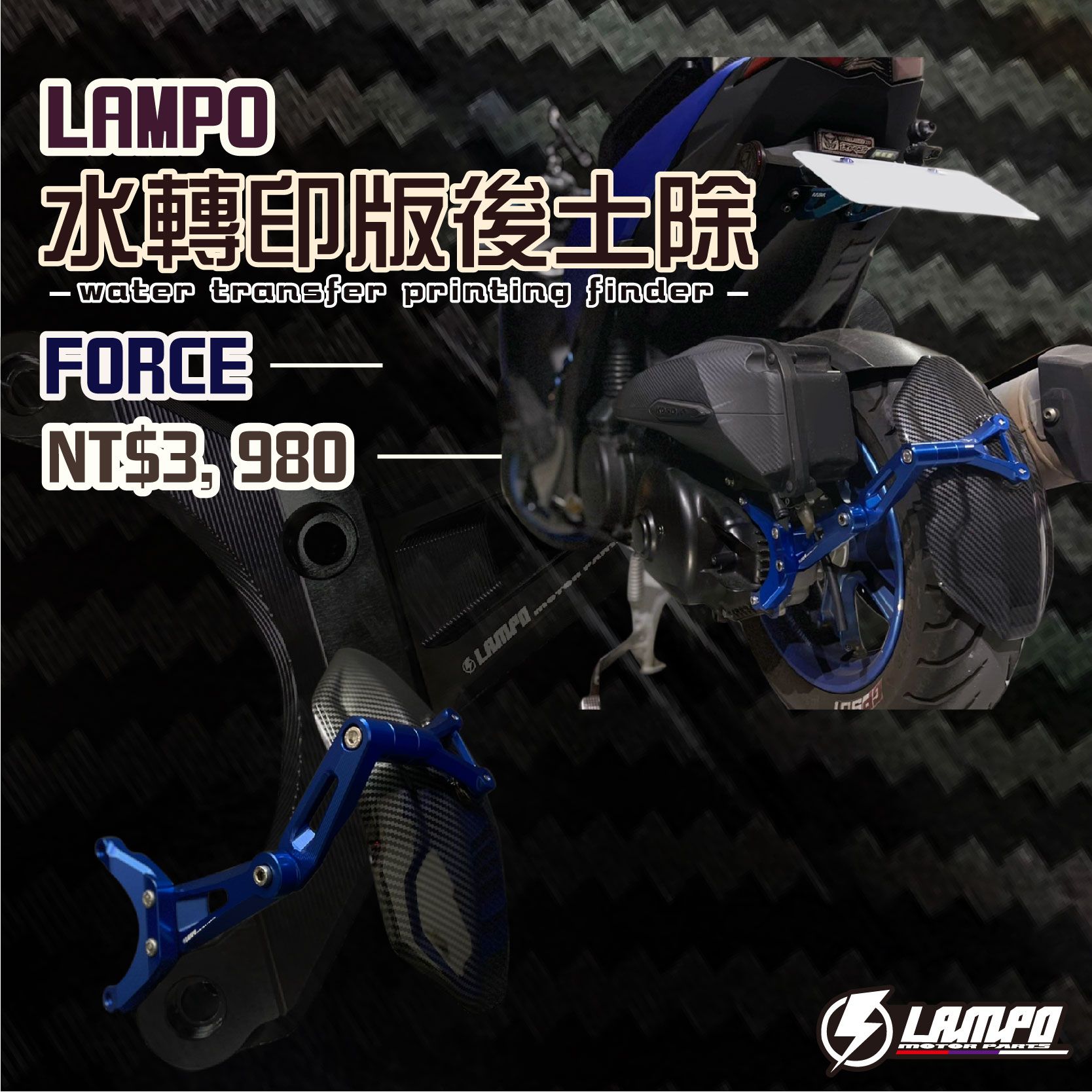 #LAMPO水轉印版後土除  #FORCE1.0 擋泥板