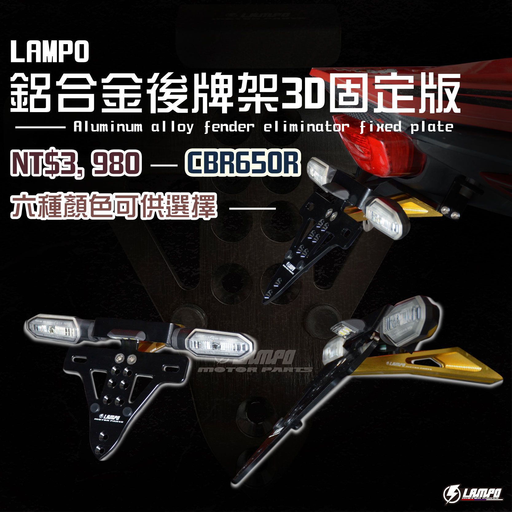 #LAMPO鋁合金後牌架3D固定版   #CBR650R