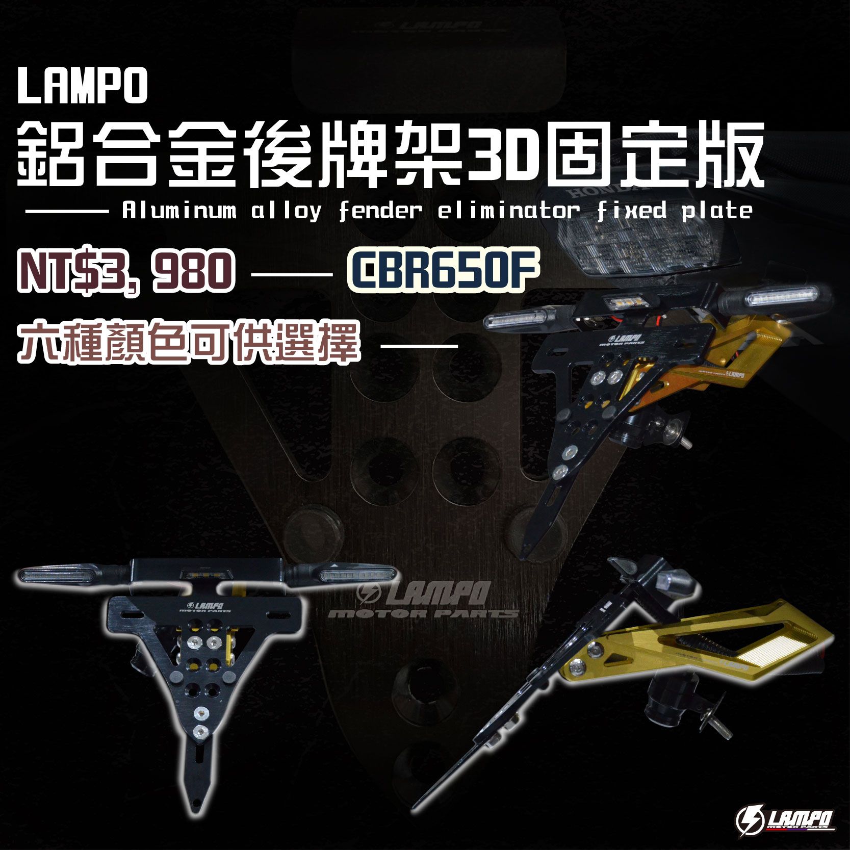 LAMPO鋁合金後牌架3D固定版  #CBR650F