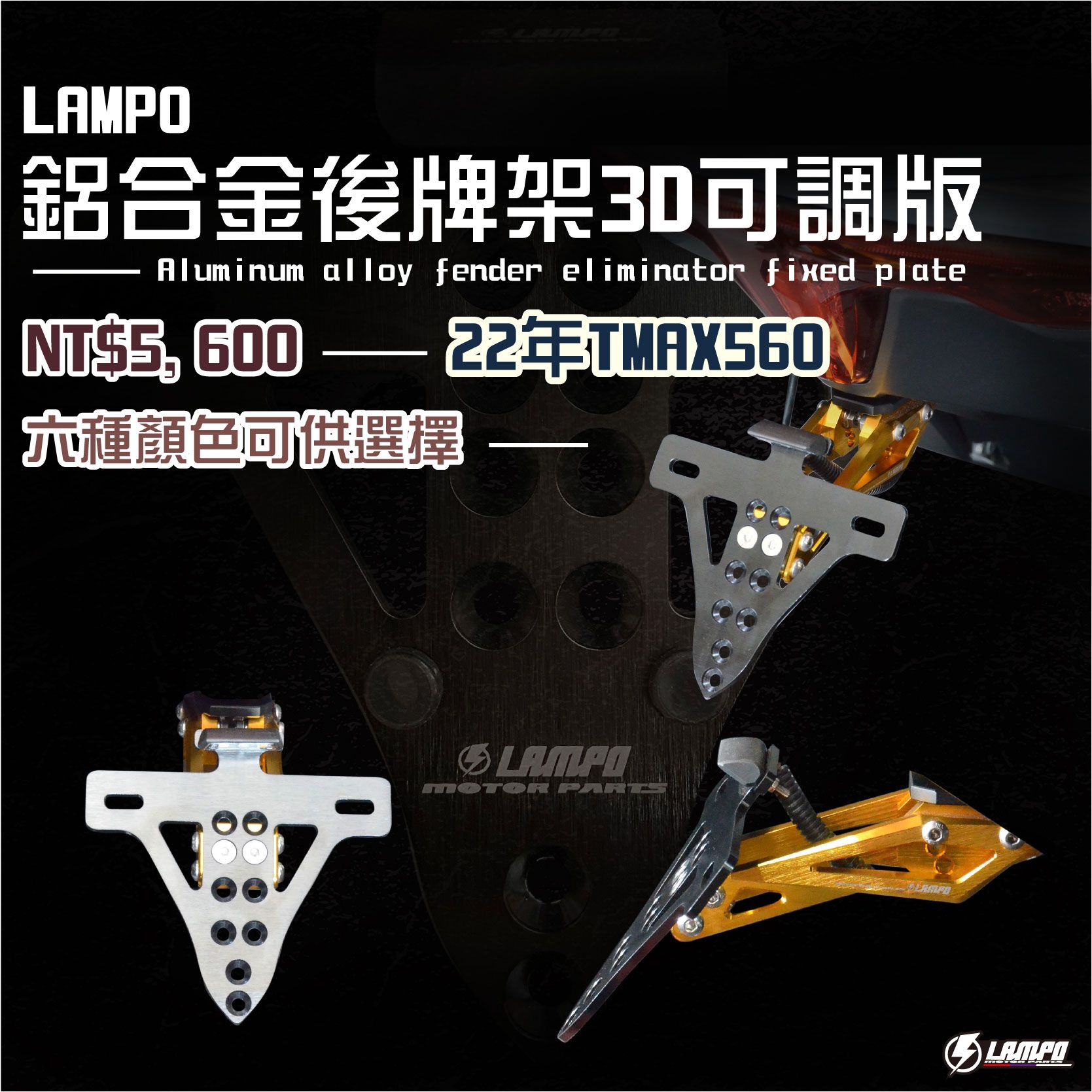 LAMPO鋁合金後牌架#22年TMAX560 短牌架/短牌