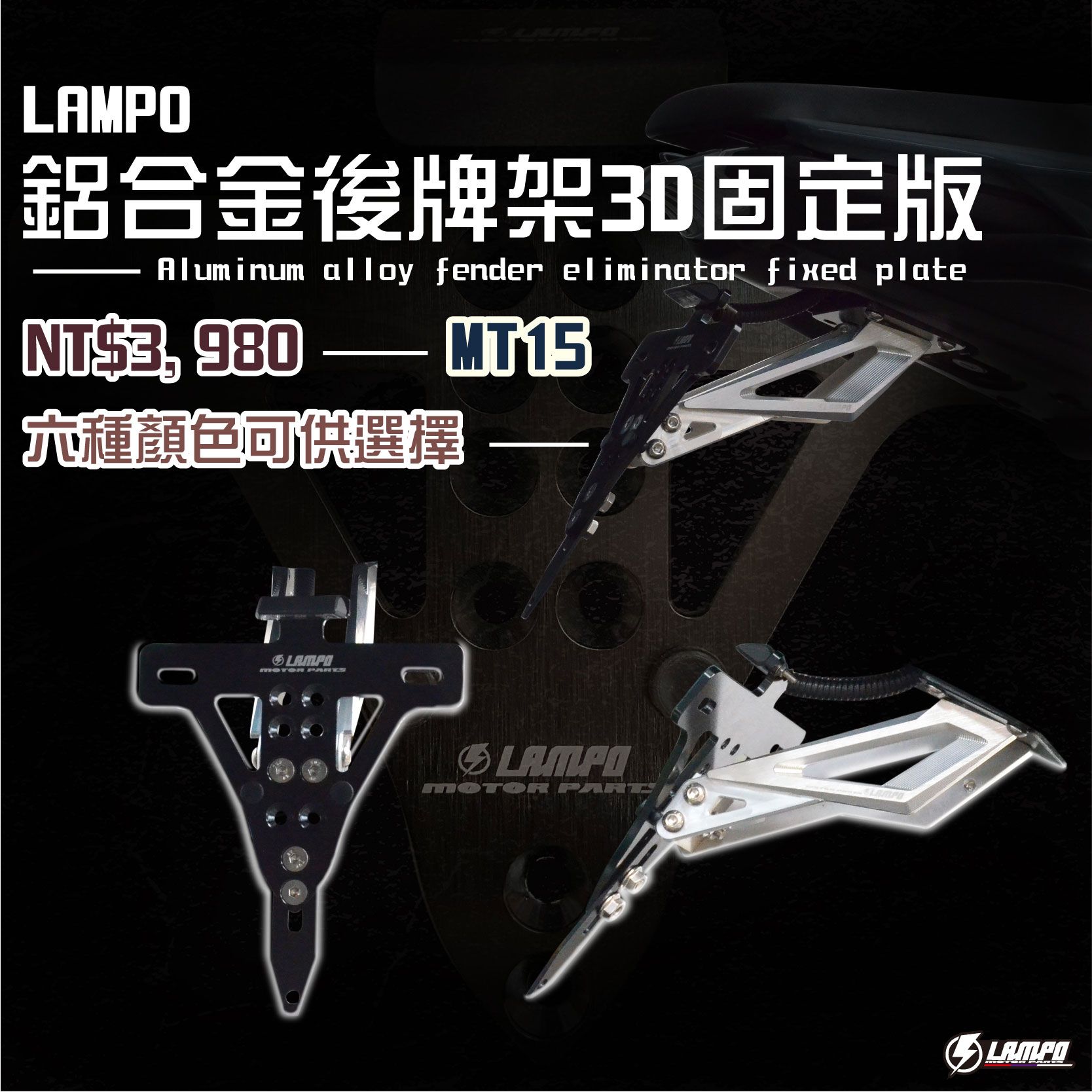 LAMPO鋁合金後牌架3D固定版   #22年MT15