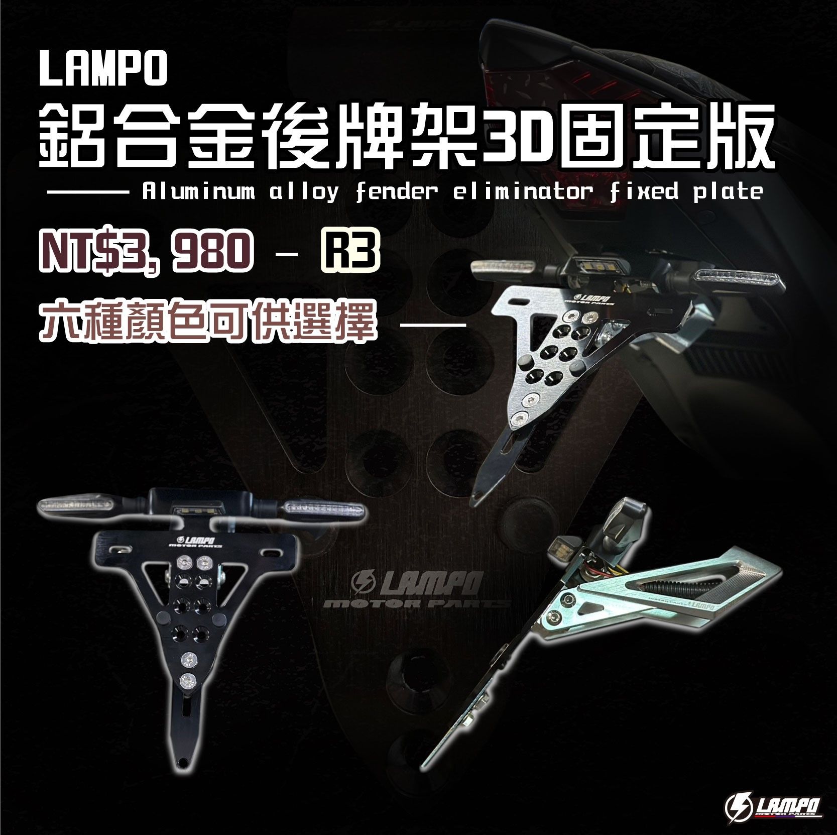 LAMPO鋁合金後牌架3D固定版  #22年R3 短牌架/短牌