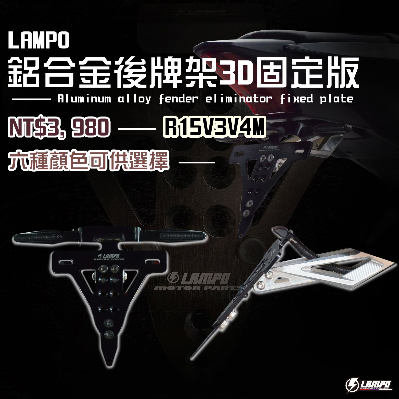 LAMPO鋁合金後牌架3D固定版   #22年R15v3v4M