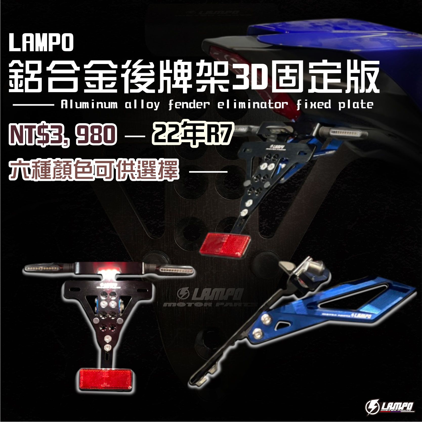 LAMPO鋁合金後牌架3D固定版  22年R7