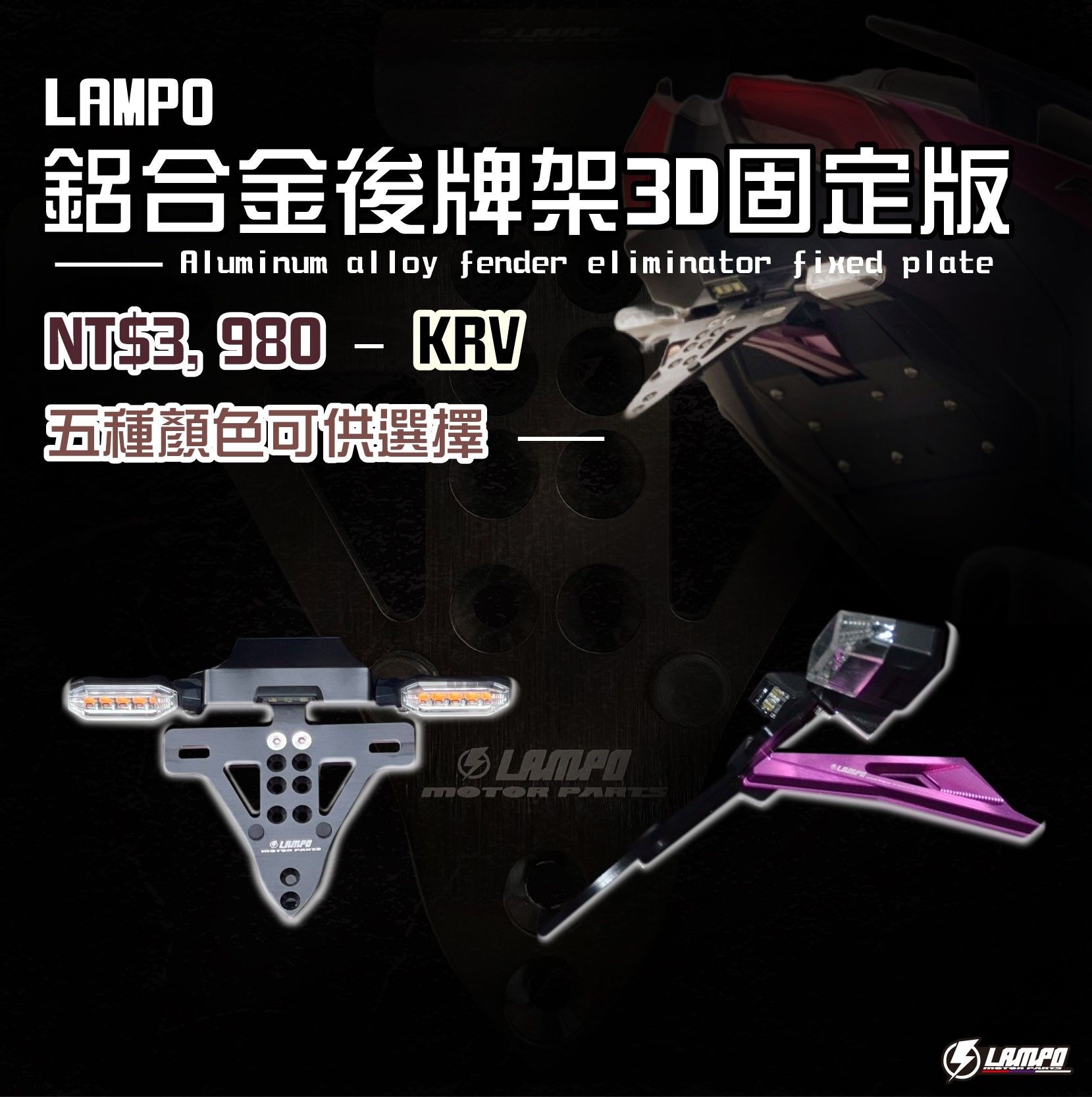 LAMPO鋁合金後牌架3D固定版  KRV180
