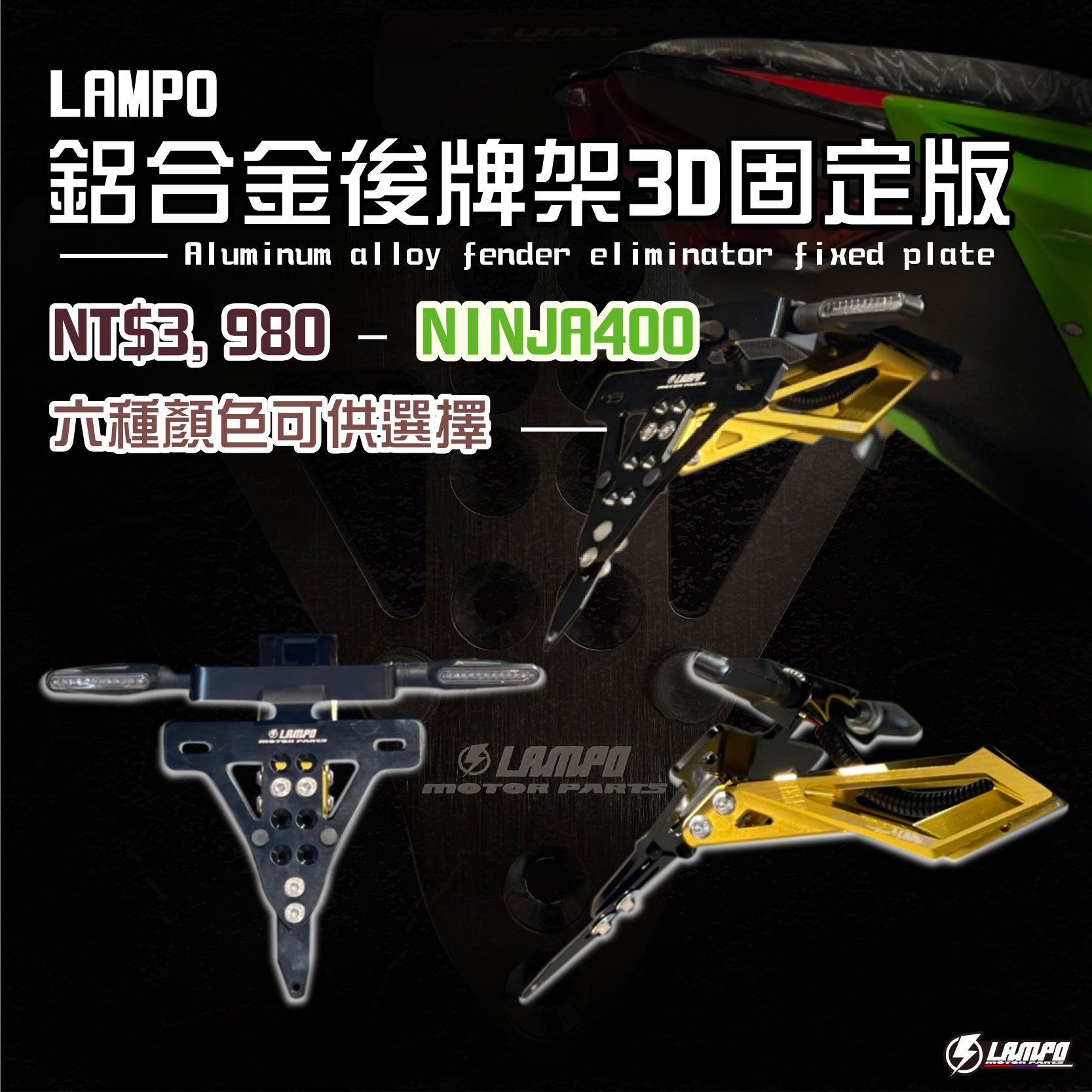 LAMPO鋁合金後牌架3D固定版  ninja400