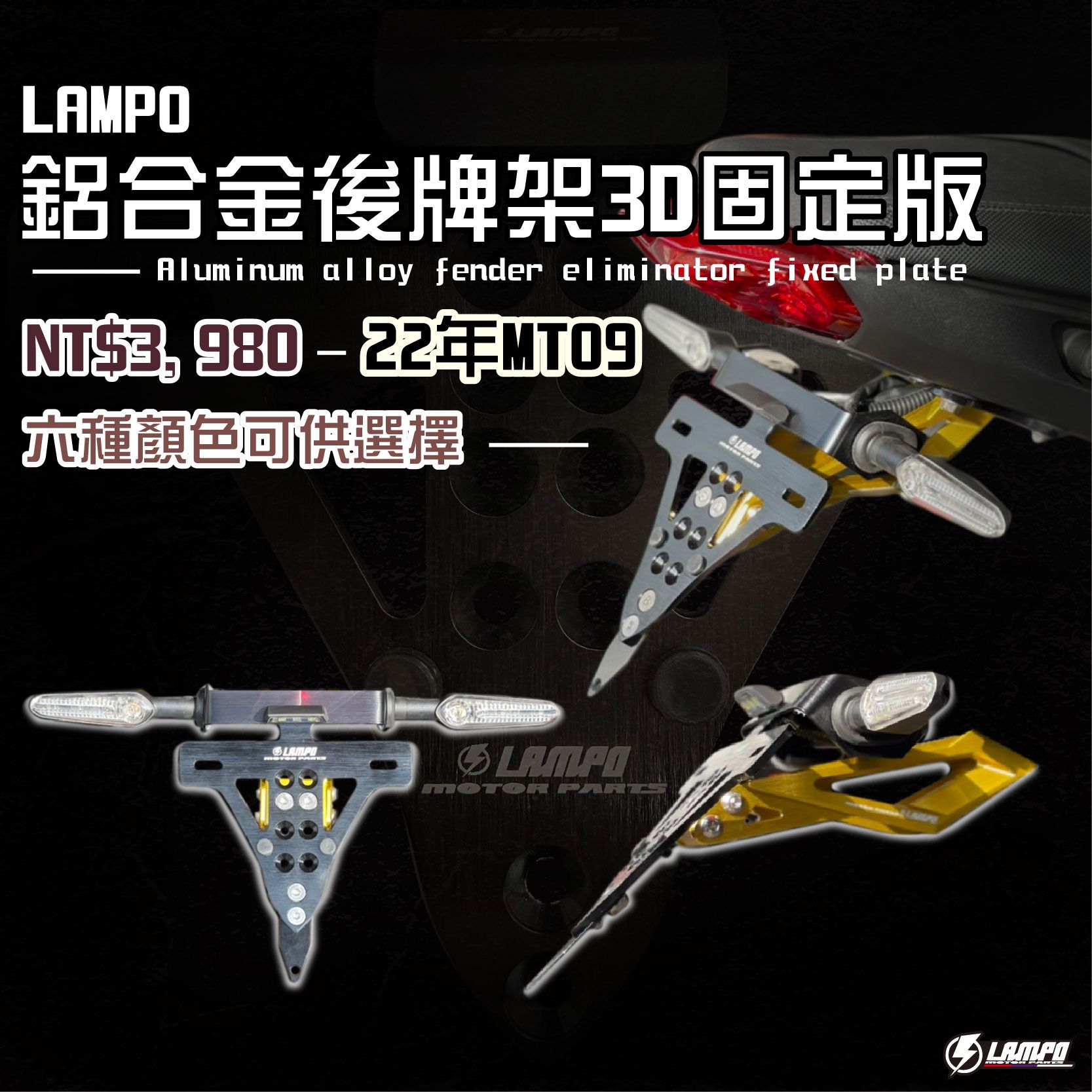 LAMPO鋁合金後牌架3D固定版  22MT09