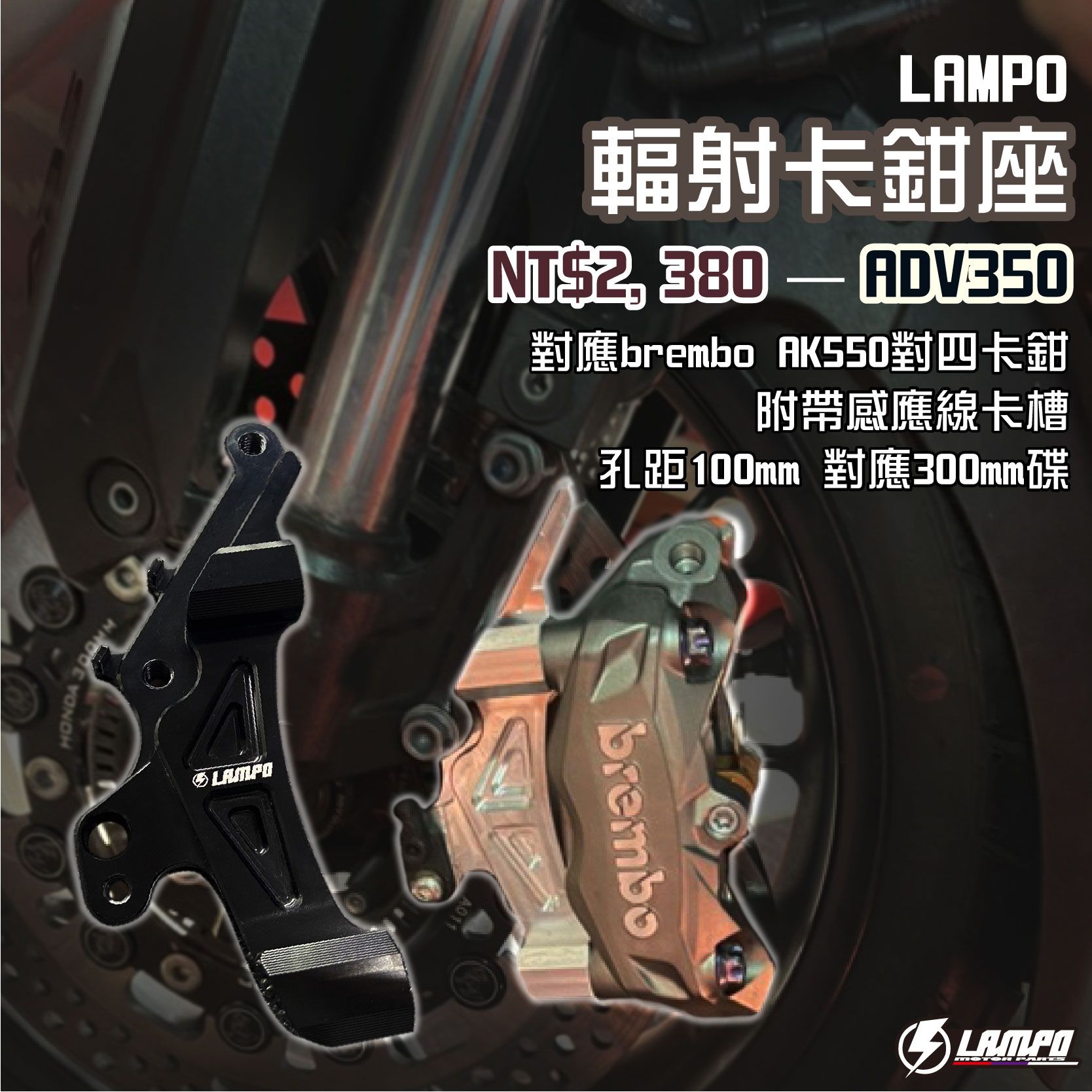 #LAMPOcnc輻射卡鉗座 #ADV350卡鉗座AK550