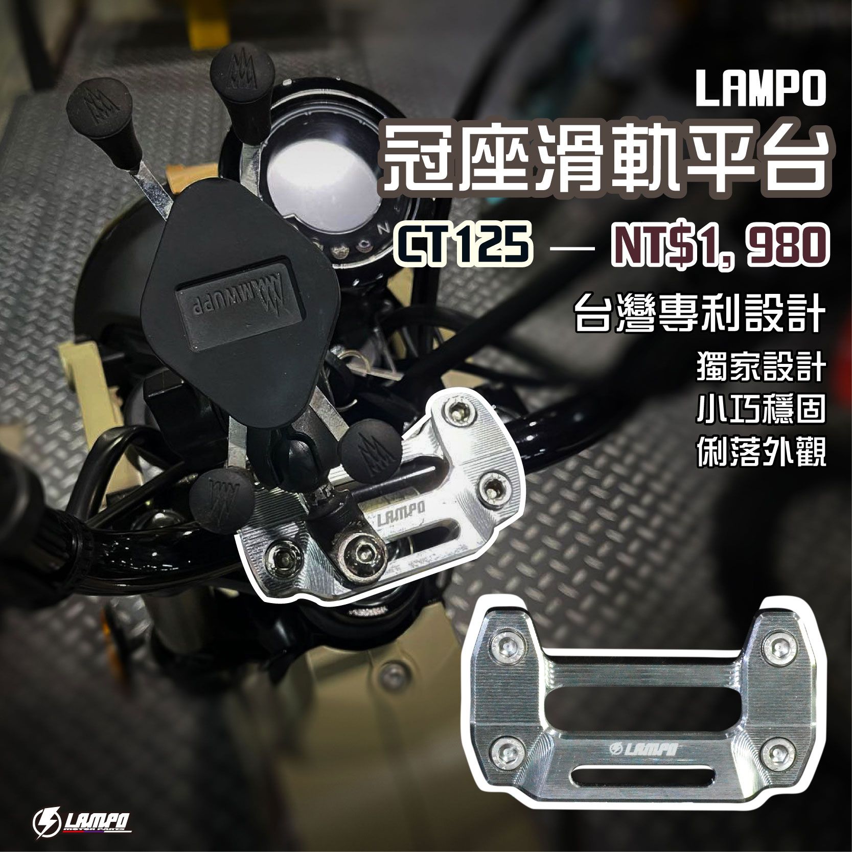 LAMPO冠座滑軌平台 CT125 龍頭座蓋/手機支架