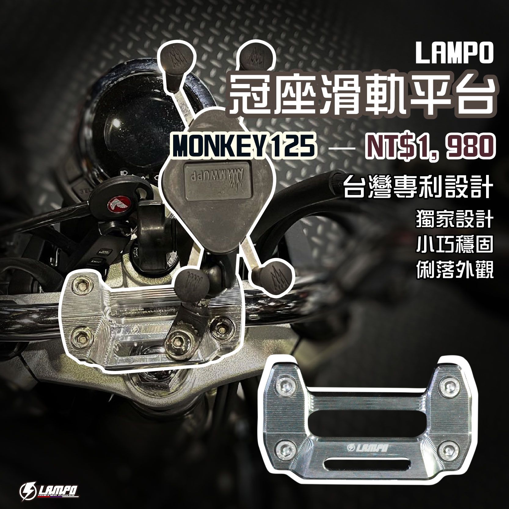 LAMPO冠座滑軌平台 monkey125 龍頭座蓋/手機支架