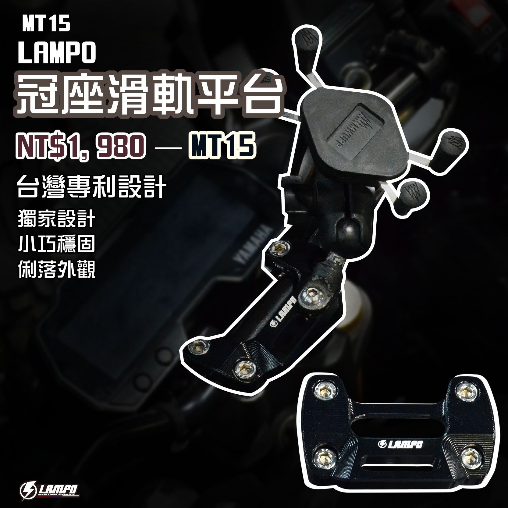 LAMPO冠座滑軌平台 MT15