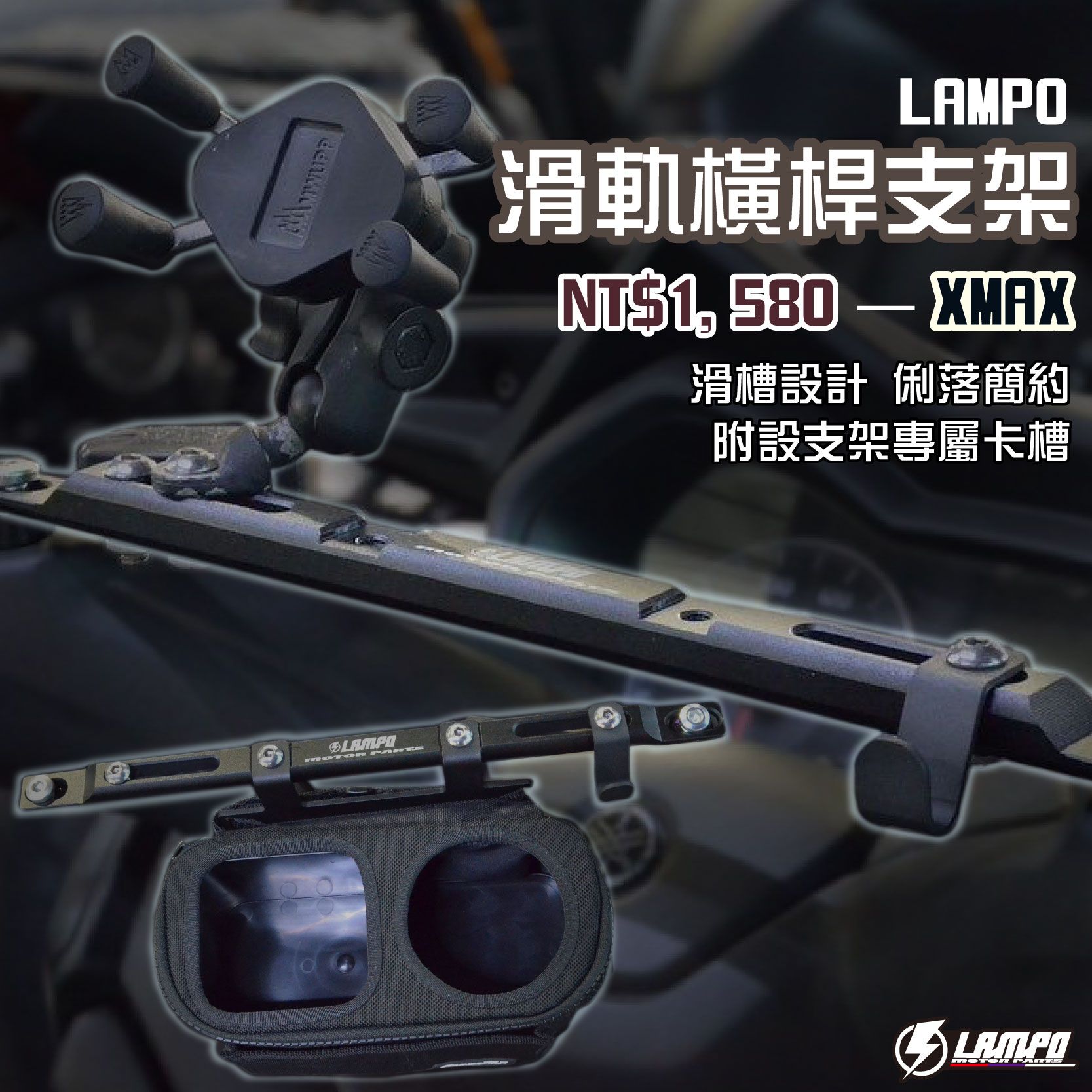 LAMPO滑軌橫桿支架 #XMAX #SMAX