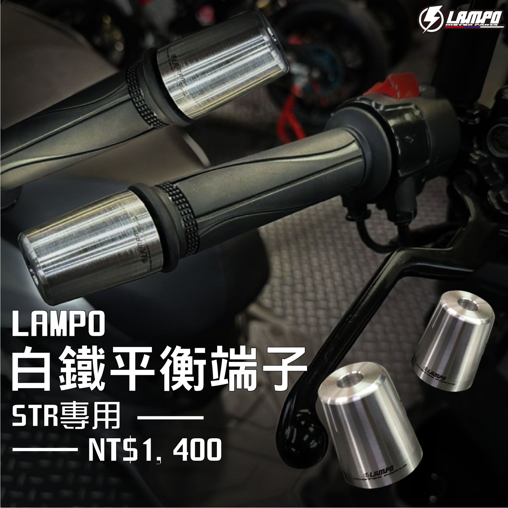 LAMPO白鐵平衡端子STR專用