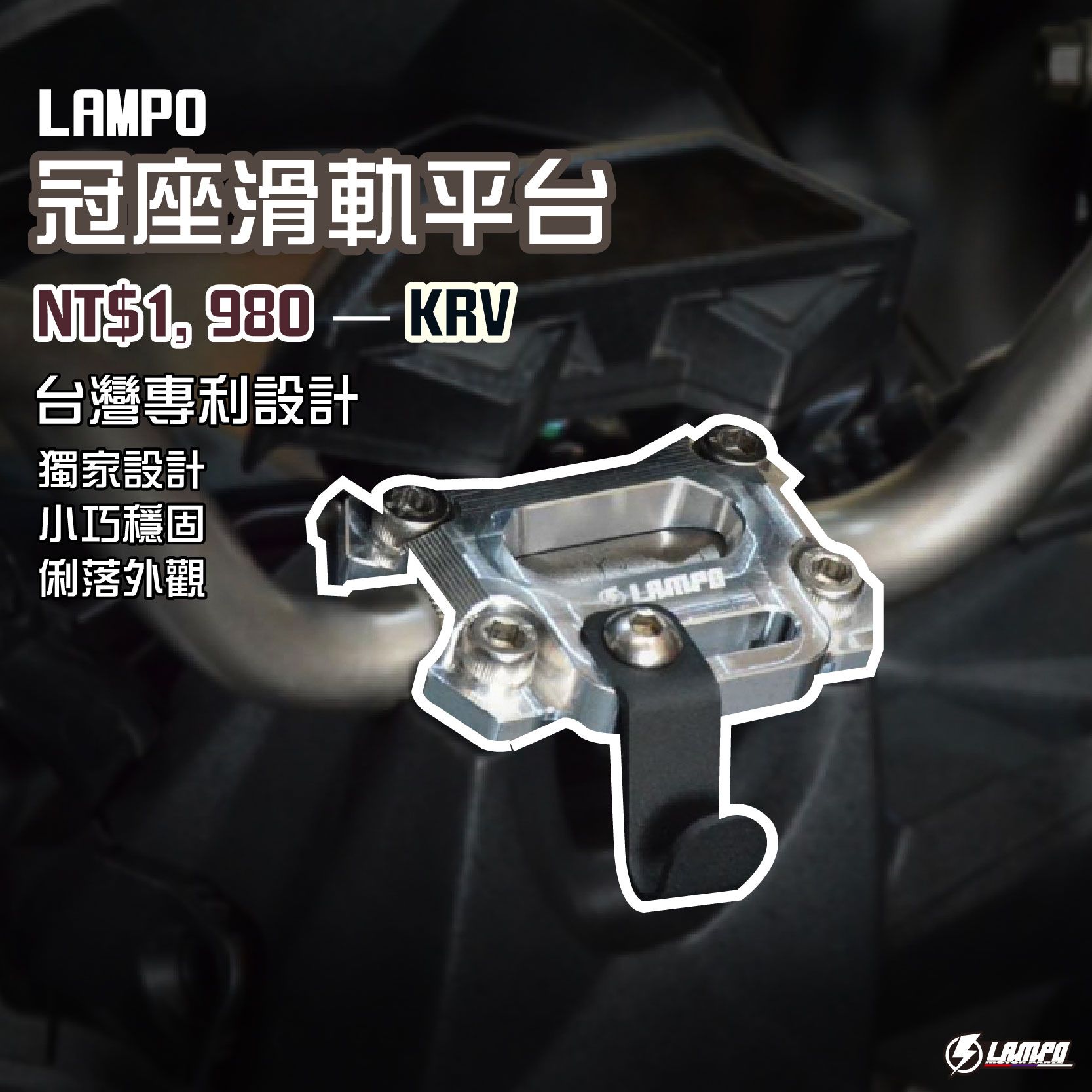 LAMPO冠座滑軌平台 KRV180