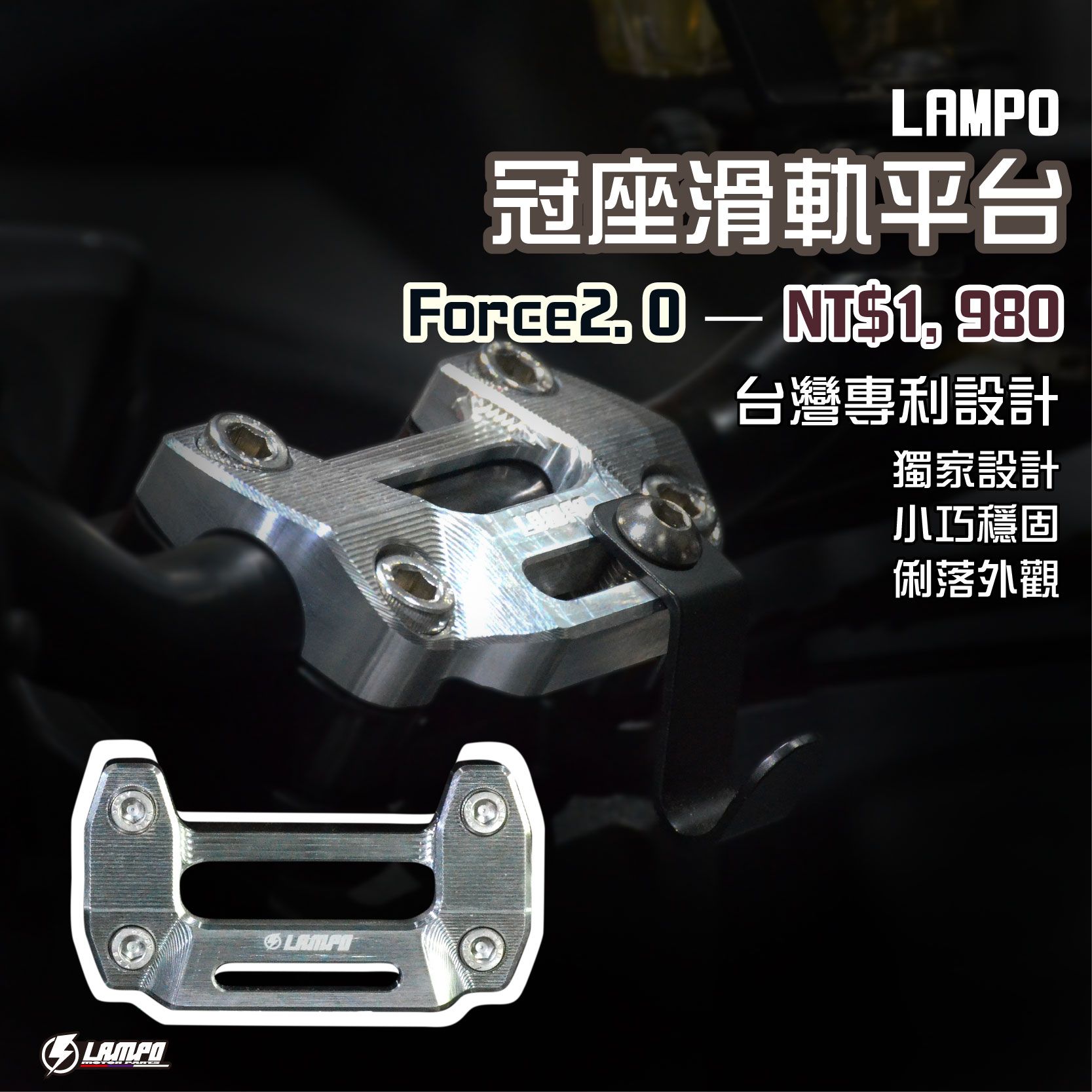 LAMPO冠座滑軌平台 FORCE2.0