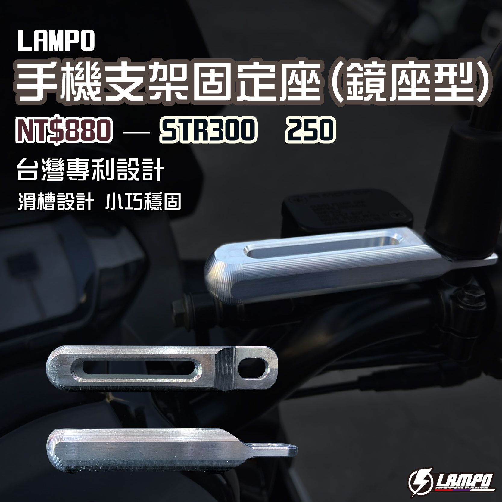#LAMPO手機支架固定座（鏡座型） #STR300 250 #手機支架固定座/機車用手機支架/手機架