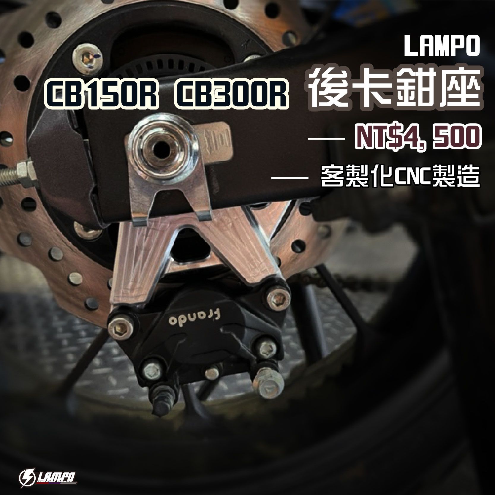 #LAMPO後卡鉗座 CB150R CB300R更新版